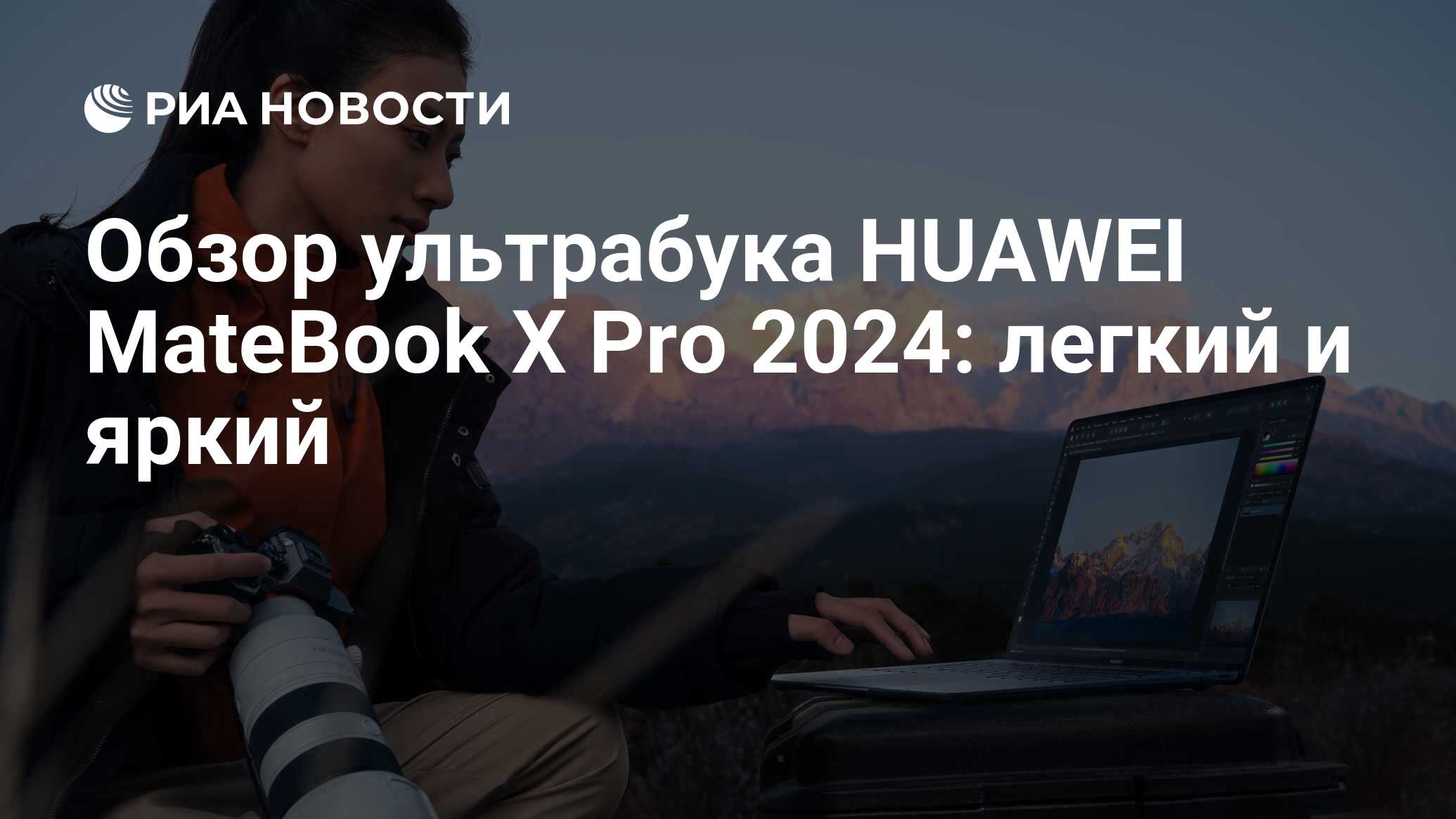 Обзор ультрабука HUAWEI MateBook X Pro 2024: легкий и яркий - РИА Новости,  28.05.2024