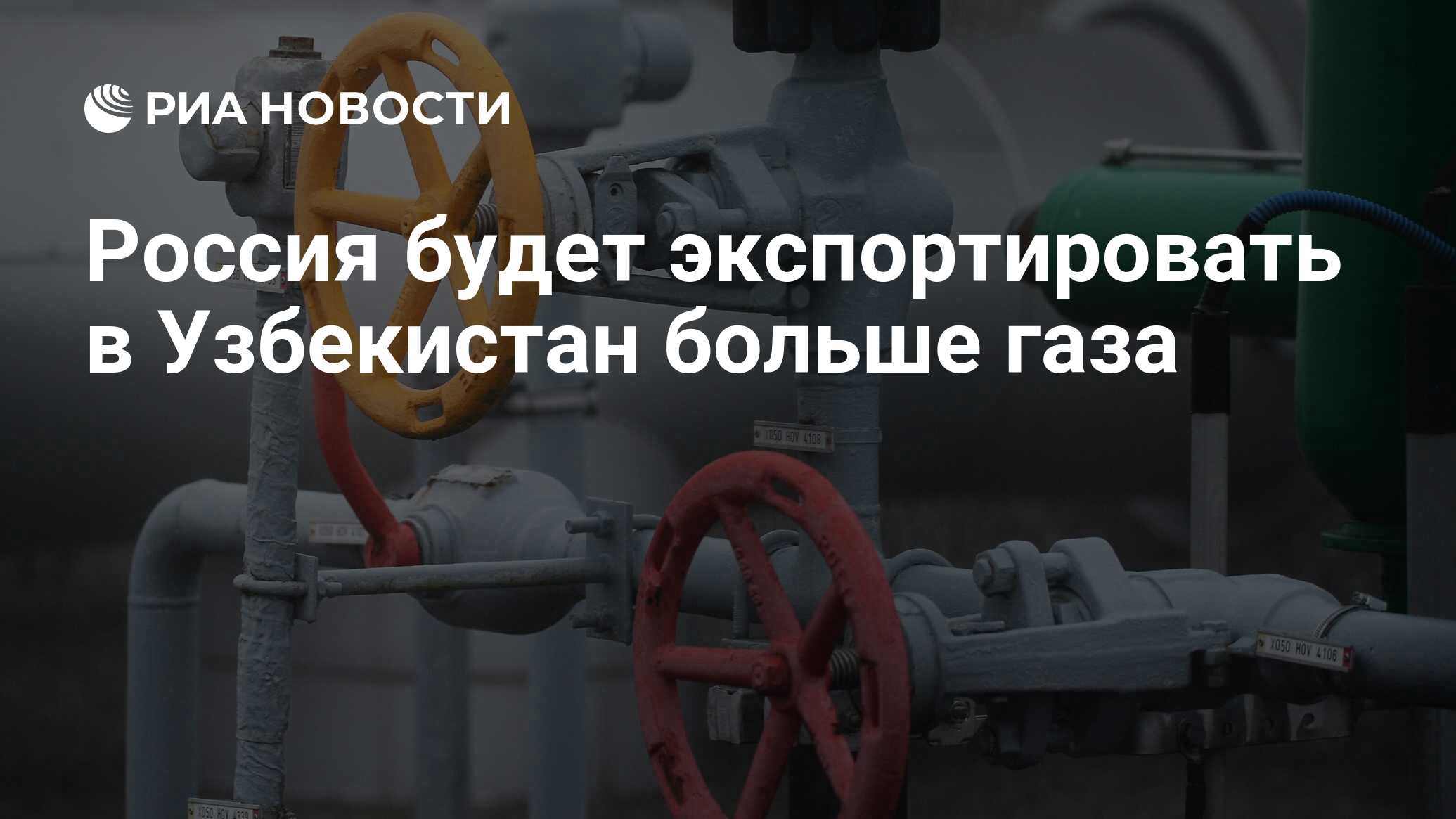 Россия будет экспортировать в Узбекистан больше газа - РИА Новости,  27.05.2024