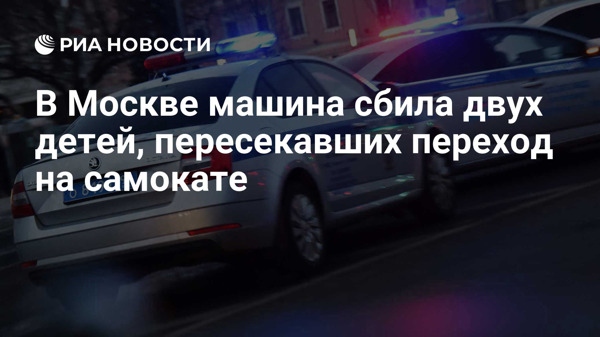 В Москве машина сбила двух детей, пересекавших переход на самокате - РИА  Новости, 27.05.2024