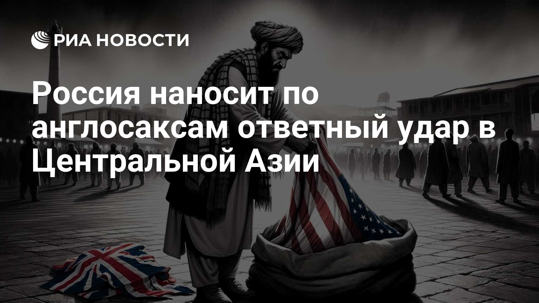 Россия наносит по англосаксам ответный удар в Центральной Азии - РИА  Новости, 28.05.2024