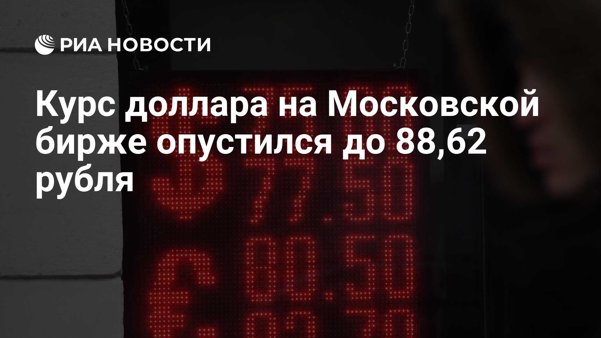 Курс доллара на Московской бирже опустился до 88,62 рубля - РИА Новости ...