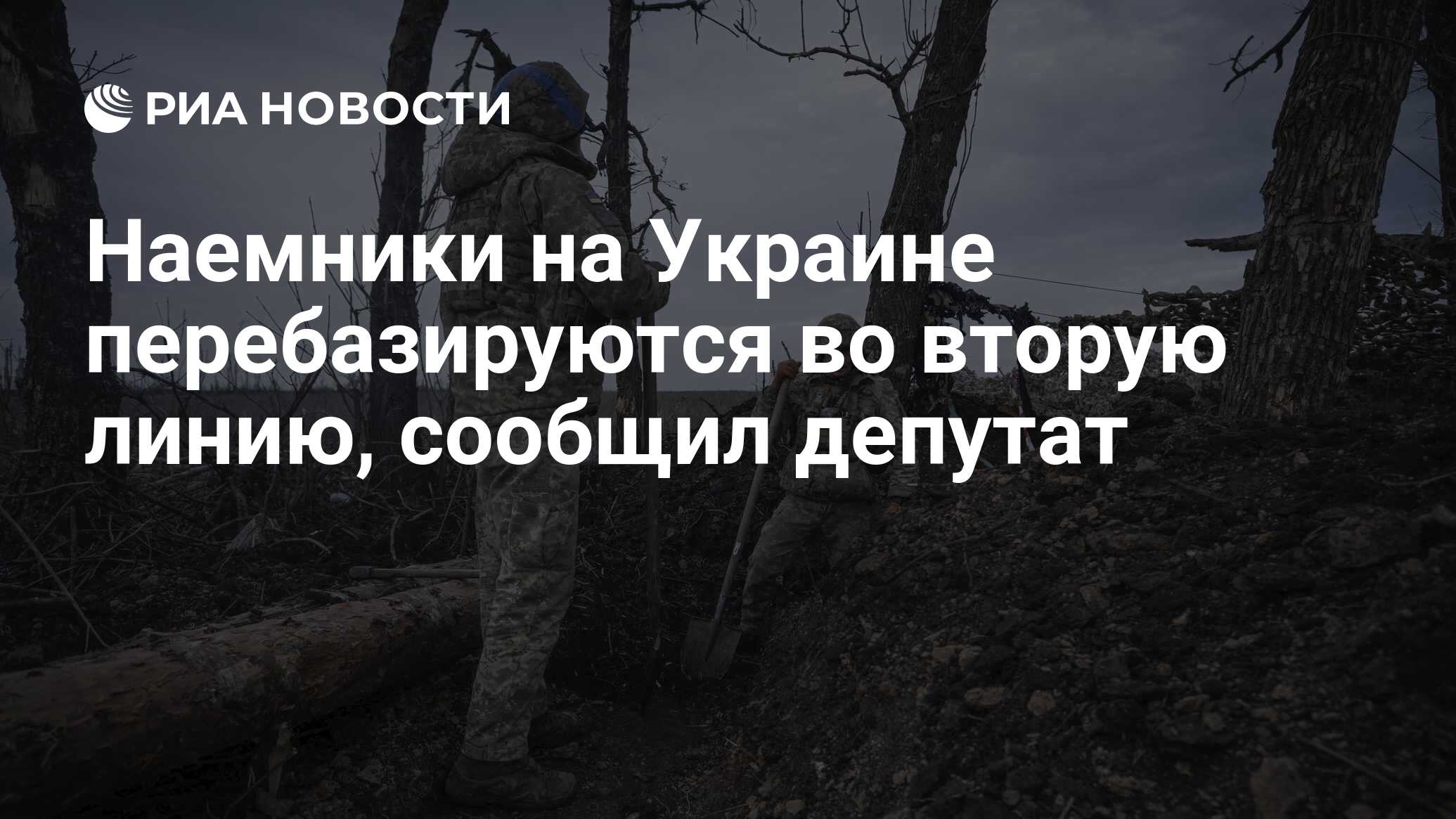 Наемники на Украине перебазируются во вторую линию, сообщил депутат - РИА  Новости, 28.05.2024