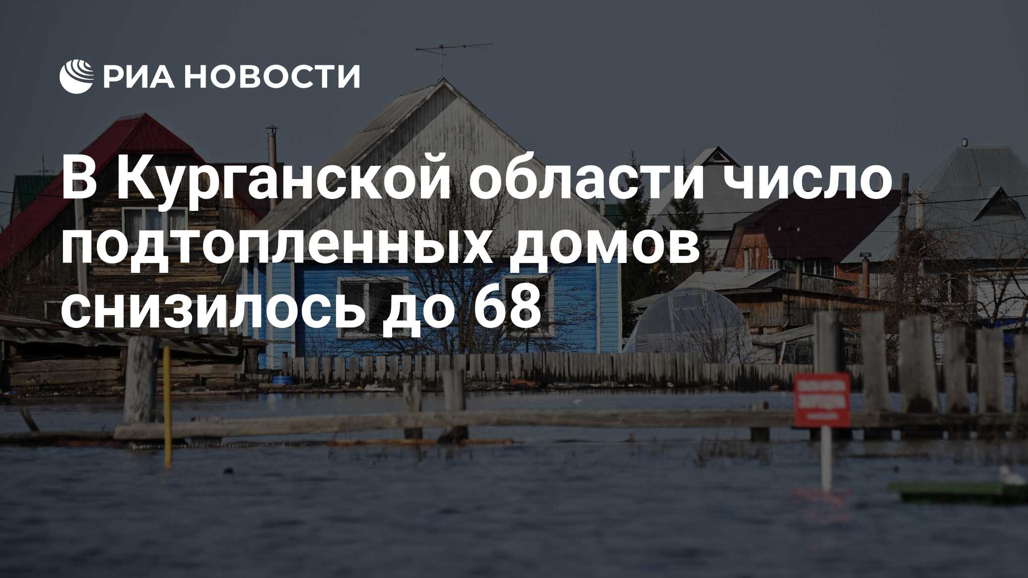 В Курганской области число подтопленных домов снизилось до 68 - РИА  Новости, 28.05.2024