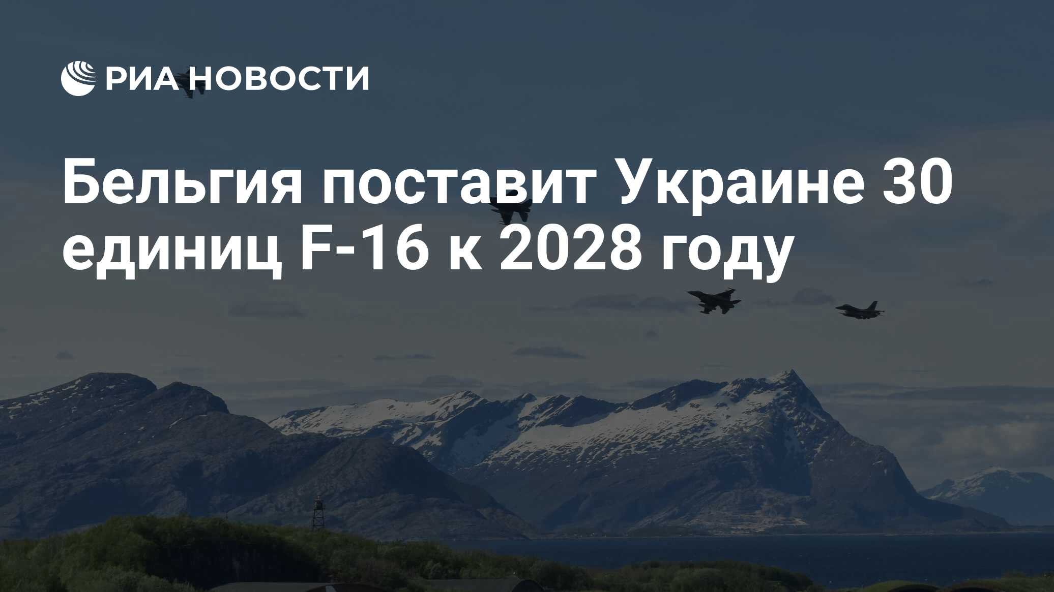 Бельгия поставит Украине 30 единиц F-16 к 2028 году - РИА Новости,  28.05.2024