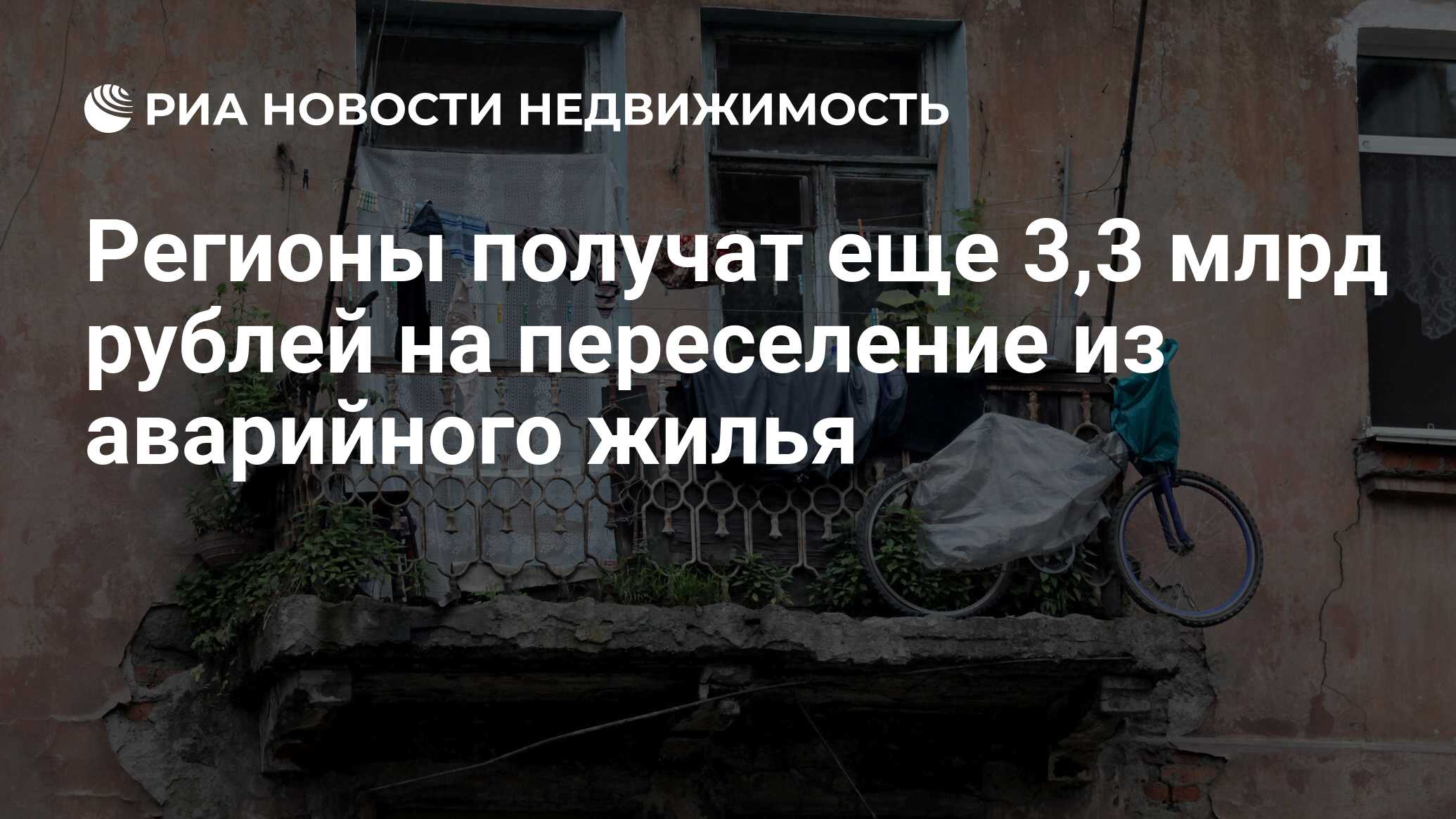 Регионы получат еще 3,3 млрд рублей на переселение из аварийного жилья -  Недвижимость РИА Новости, 28.05.2024