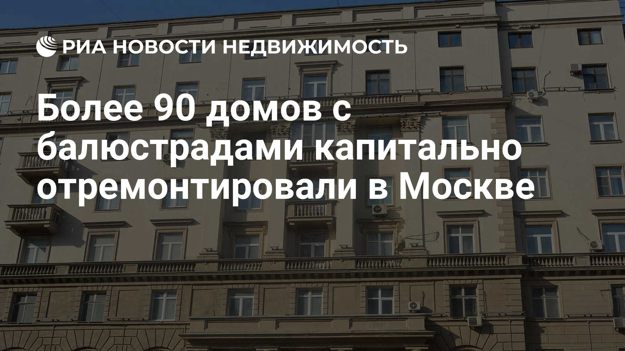 Более 90 домов с балюстрадами капитально отремонтировали в Москве -  Недвижимость РИА Новости, 28.05.2024