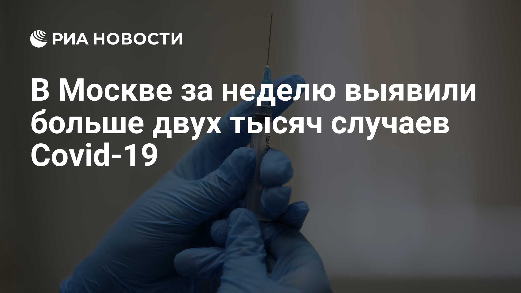 В Москве за неделю выявили больше двух тысяч случаев Covid-19 - РИА  Новости, 28.05.2024