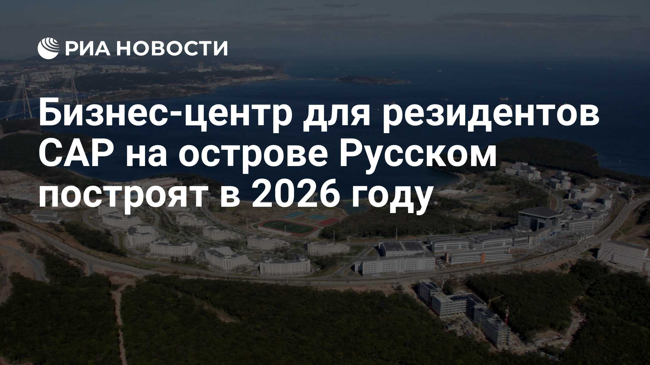 Бизнес-центр для резидентов САР на острове Русском построят в 2026 году -  РИА Новости, 28.05.2024