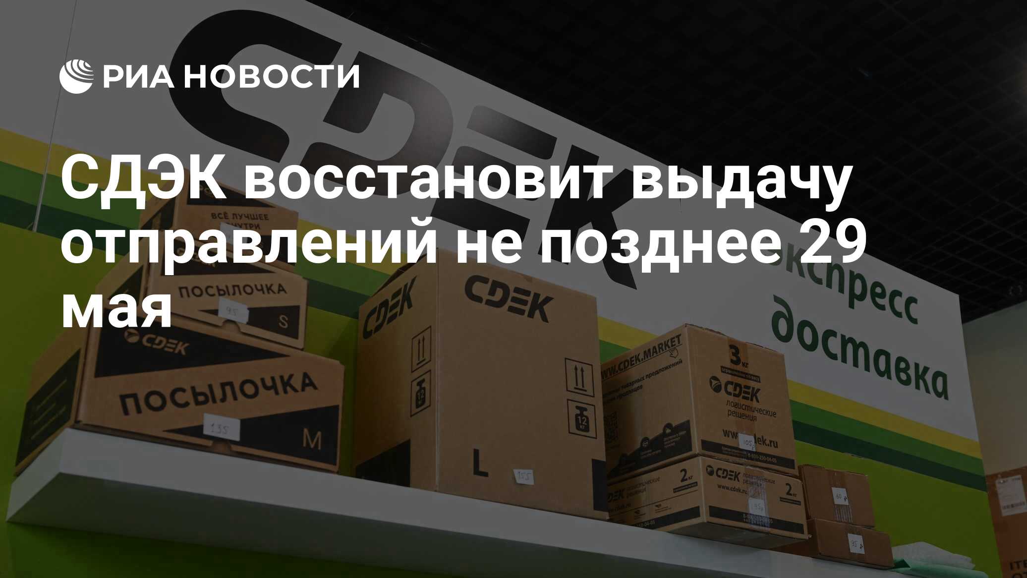 СДЭК восстановит выдачу отправлений не позднее 29 мая - РИА Новости,  28.05.2024