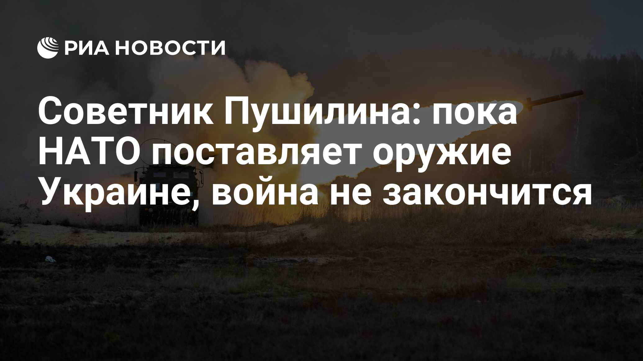 Советник Пушилина: пока НАТО поставляет оружие Украине, война не закончится