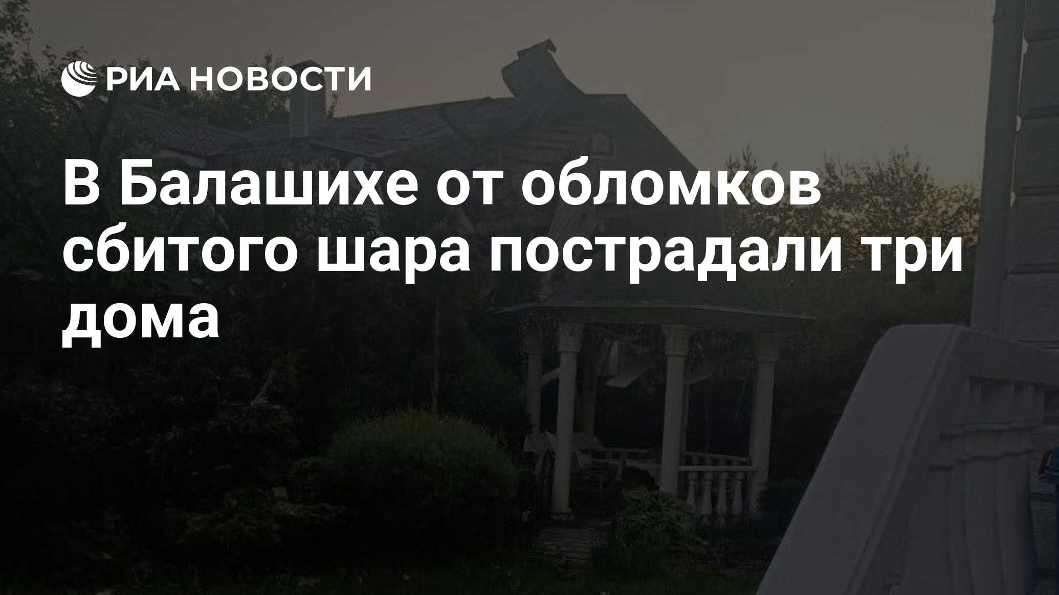 В Балашихе от обломков сбитого шара пострадали три дома - РИА Новости,  28.05.2024