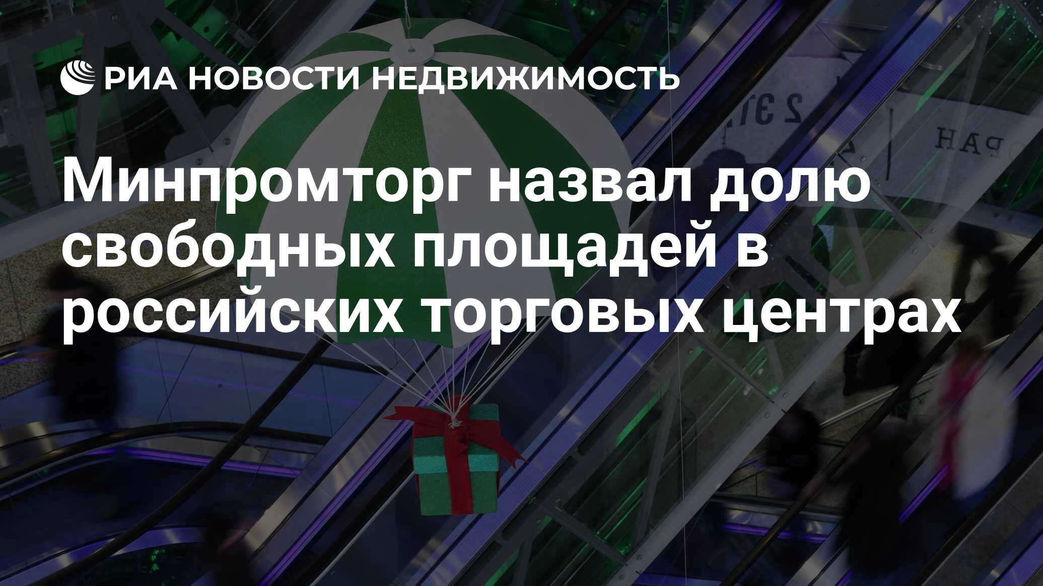 Минпромторг назвал долю свободных площадей в российских торговых центрах -  Недвижимость РИА Новости, 28.05.2024