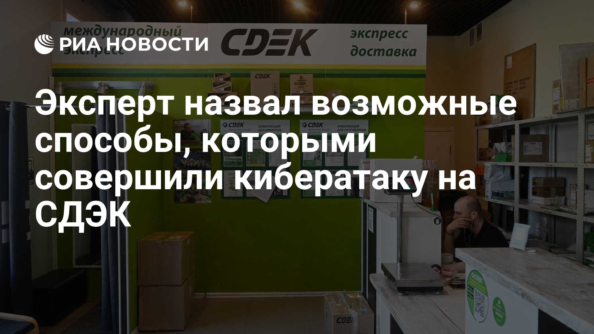 Эксперт назвал возможные способы, которыми совершили кибератаку на СДЭК -  РИА Новости, 28.05.2024