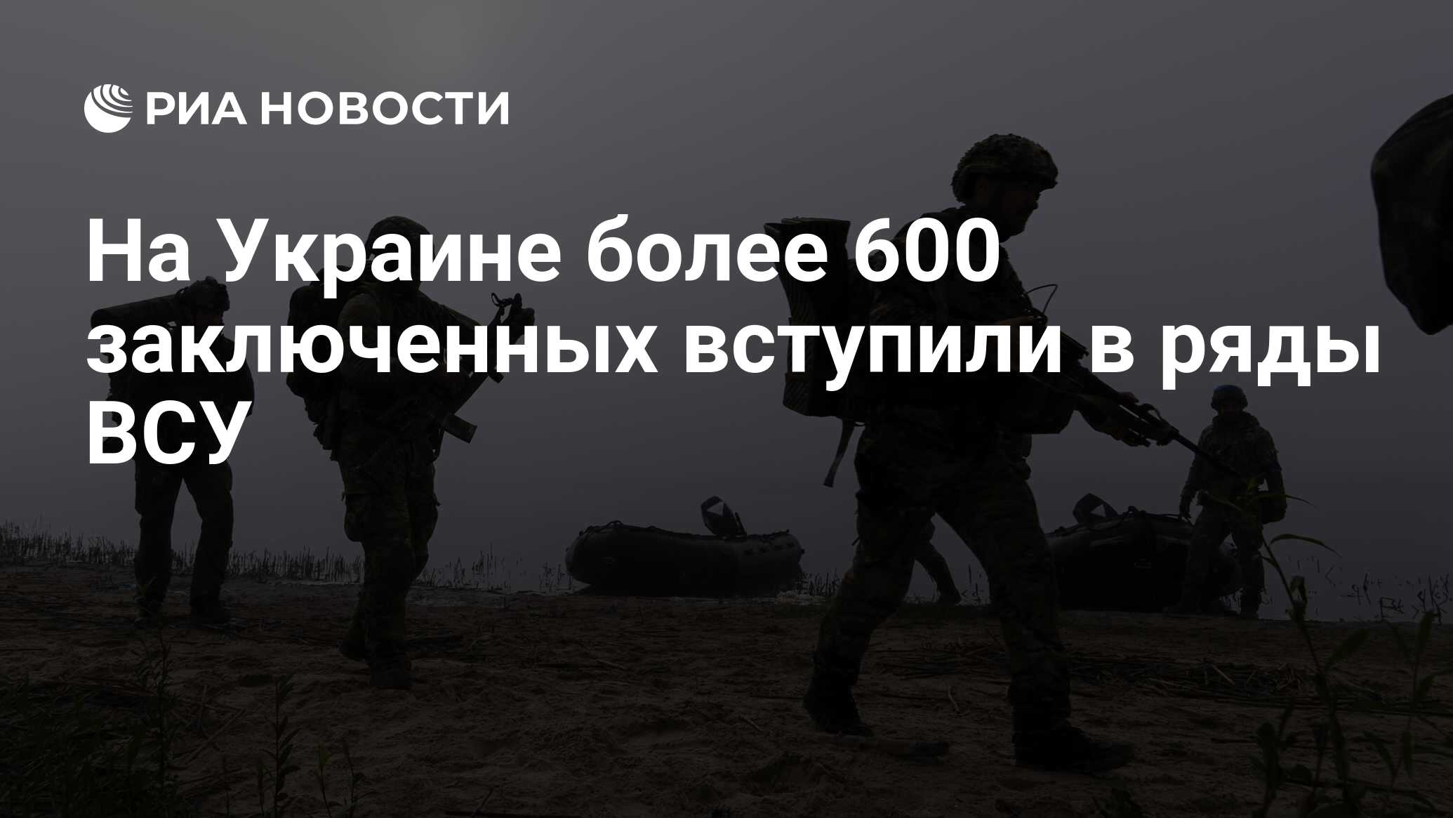 На Украине более 600 заключенных вступили в ряды ВСУ - РИА Новости,  28.05.2024