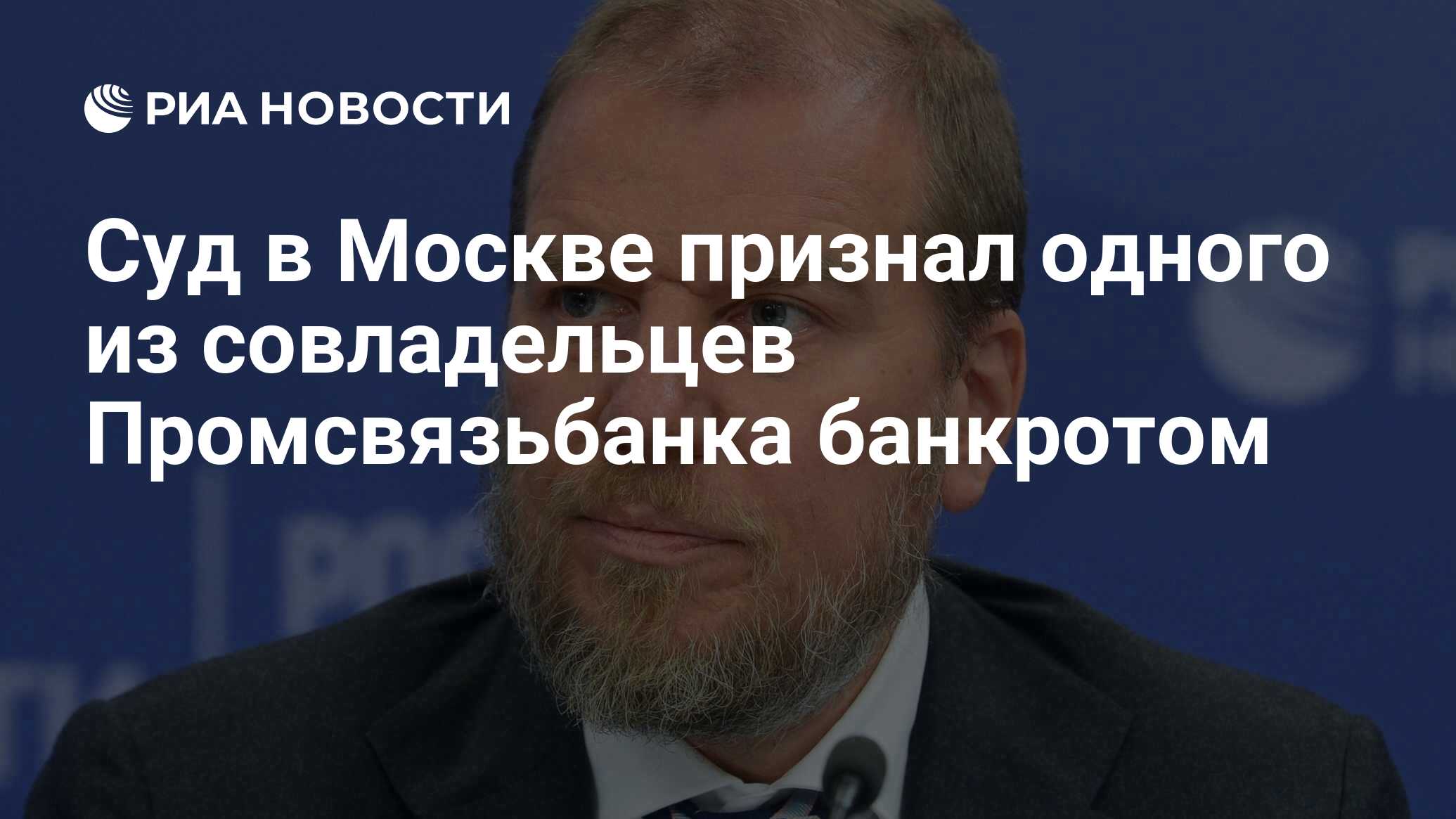 Суд в Москве признал одного из совладельцев Промсвязьбанка банкротом - РИА  Новости, 28.05.2024