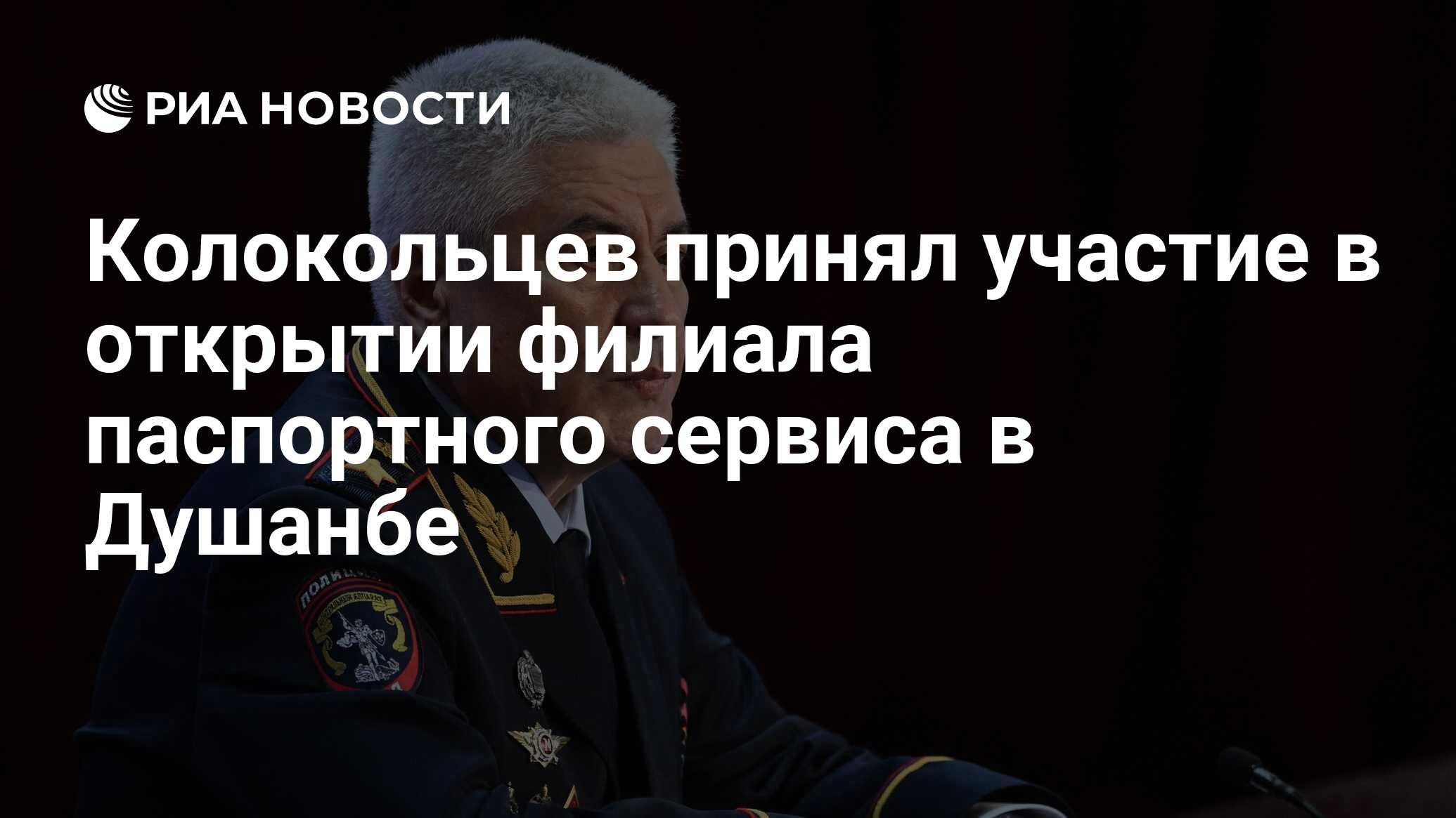 Колокольцев принял участие в открытии филиала паспортного сервиса в Душанбе  - РИА Новости, 28.05.2024