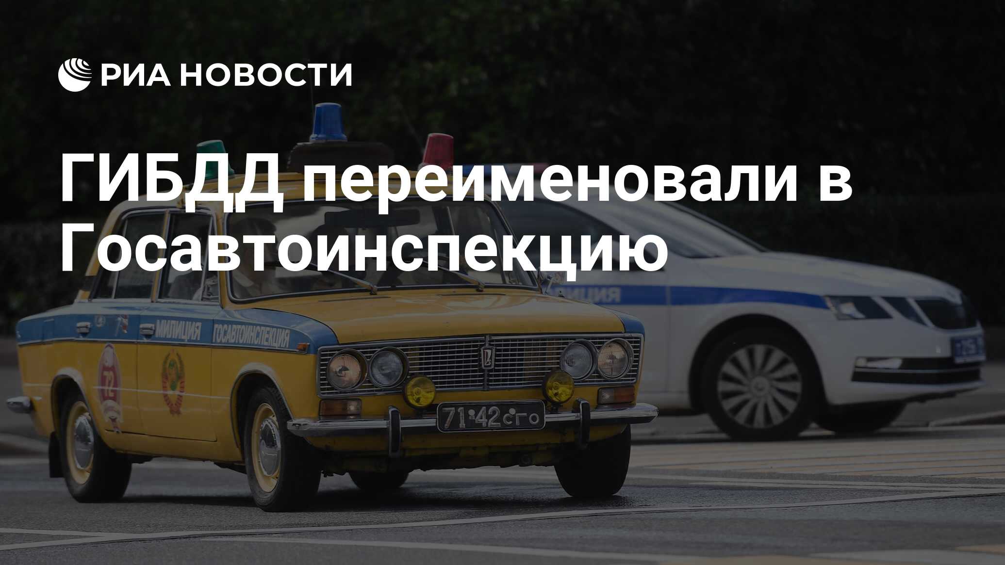 ГИБДД переименовали в Госавтоинспекцию - РИА Новости, 28.05.2024