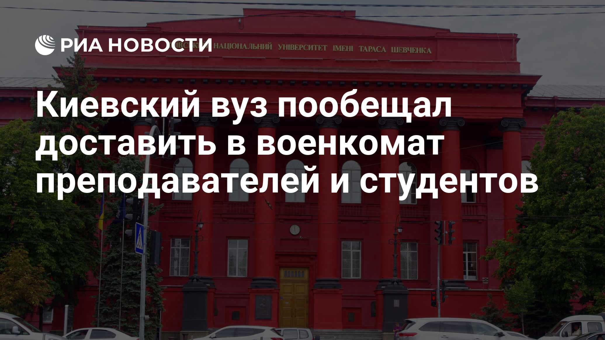 Киевский вуз пообещал доставить в военкомат преподавателей и студентов -  РИА Новости, 28.05.2024