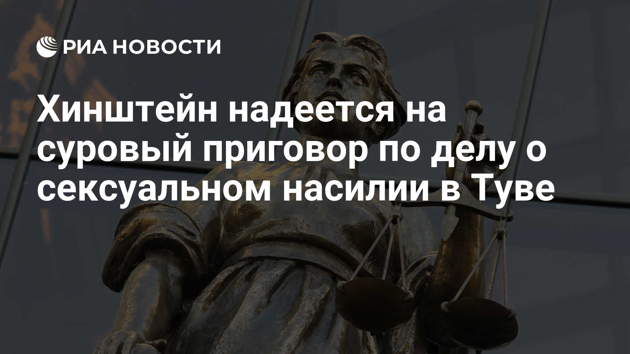 Хинштейн надеется на суровый приговор по делу о сексуальном насилии в Туве  - РИА Новости, 28.05.2024