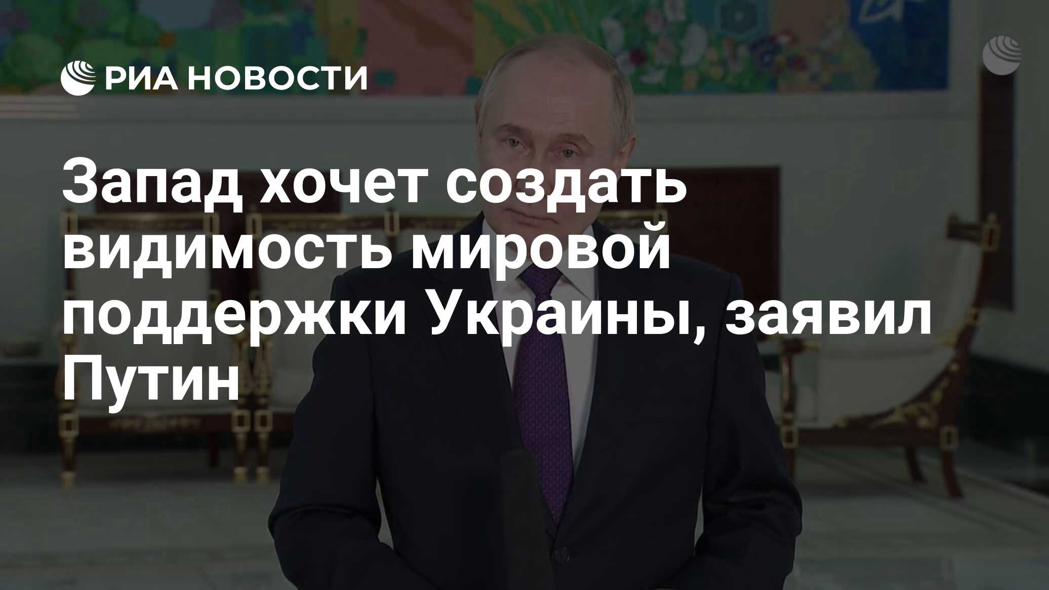 Запад хочет создать видимость мировой поддержки Украины, заявил Путин - РИА  Новости, 28.05.2024