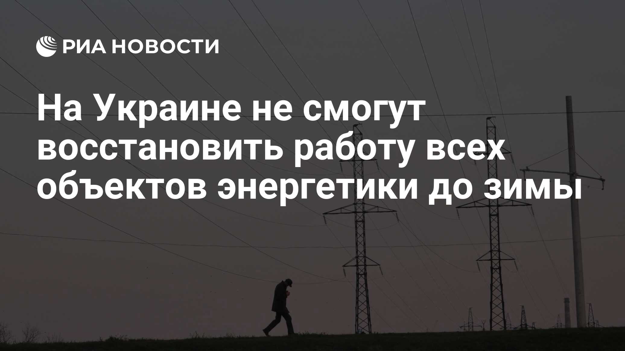 На Украине не смогут восстановить работу всех объектов энергетики до зимы -  РИА Новости, 28.05.2024