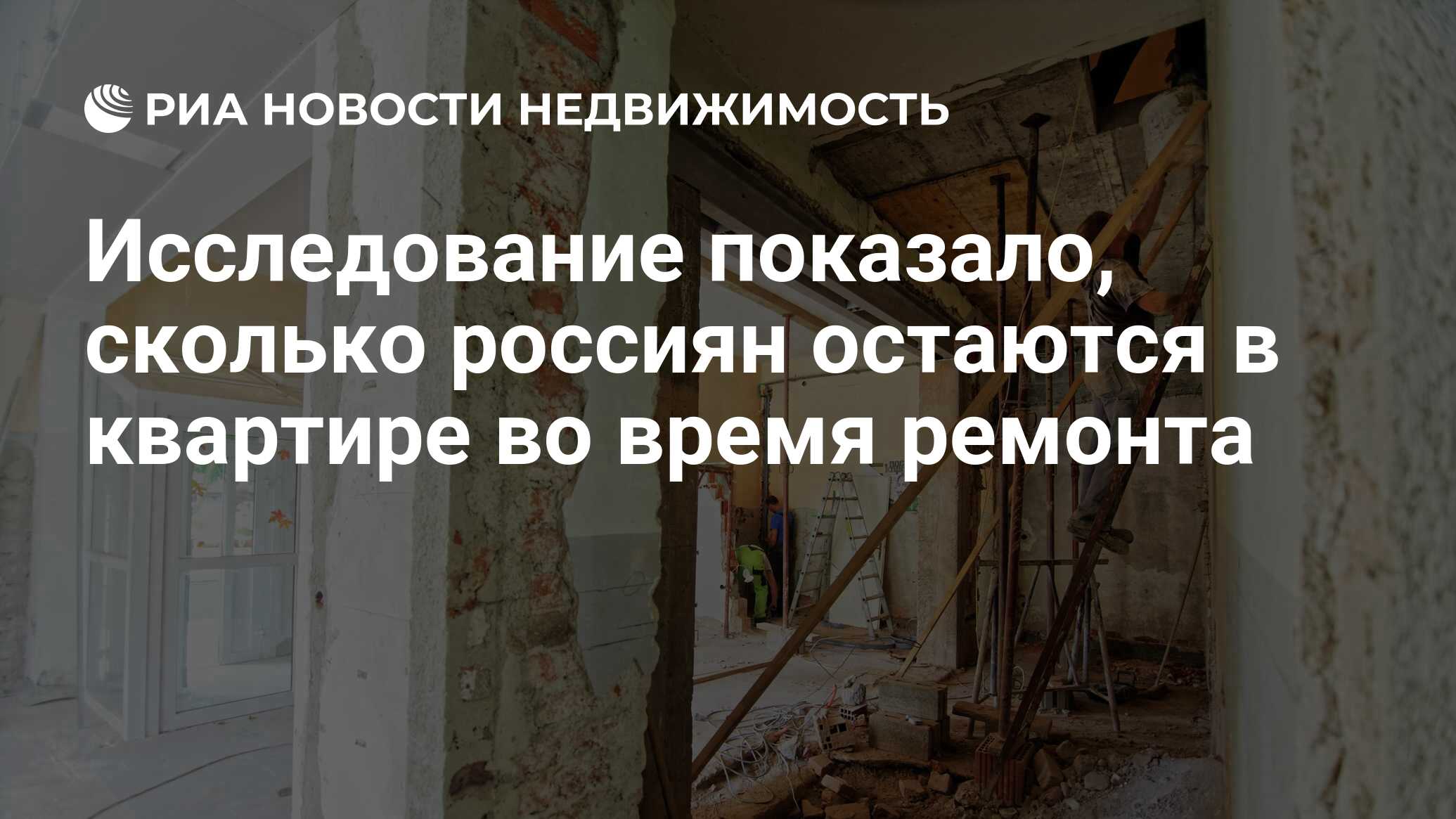 Исследование показало, сколько россиян остаются в квартире во время ремонта  - Недвижимость РИА Новости, 29.05.2024