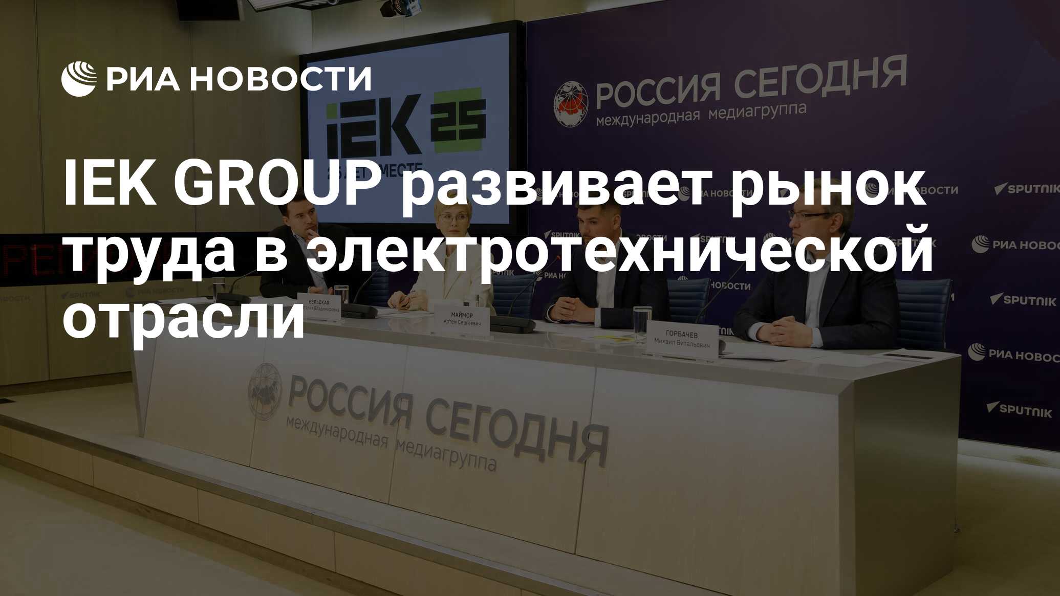 IEK GROUP развивает рынок труда в электротехнической отрасли - РИА Новости,  28.05.2024