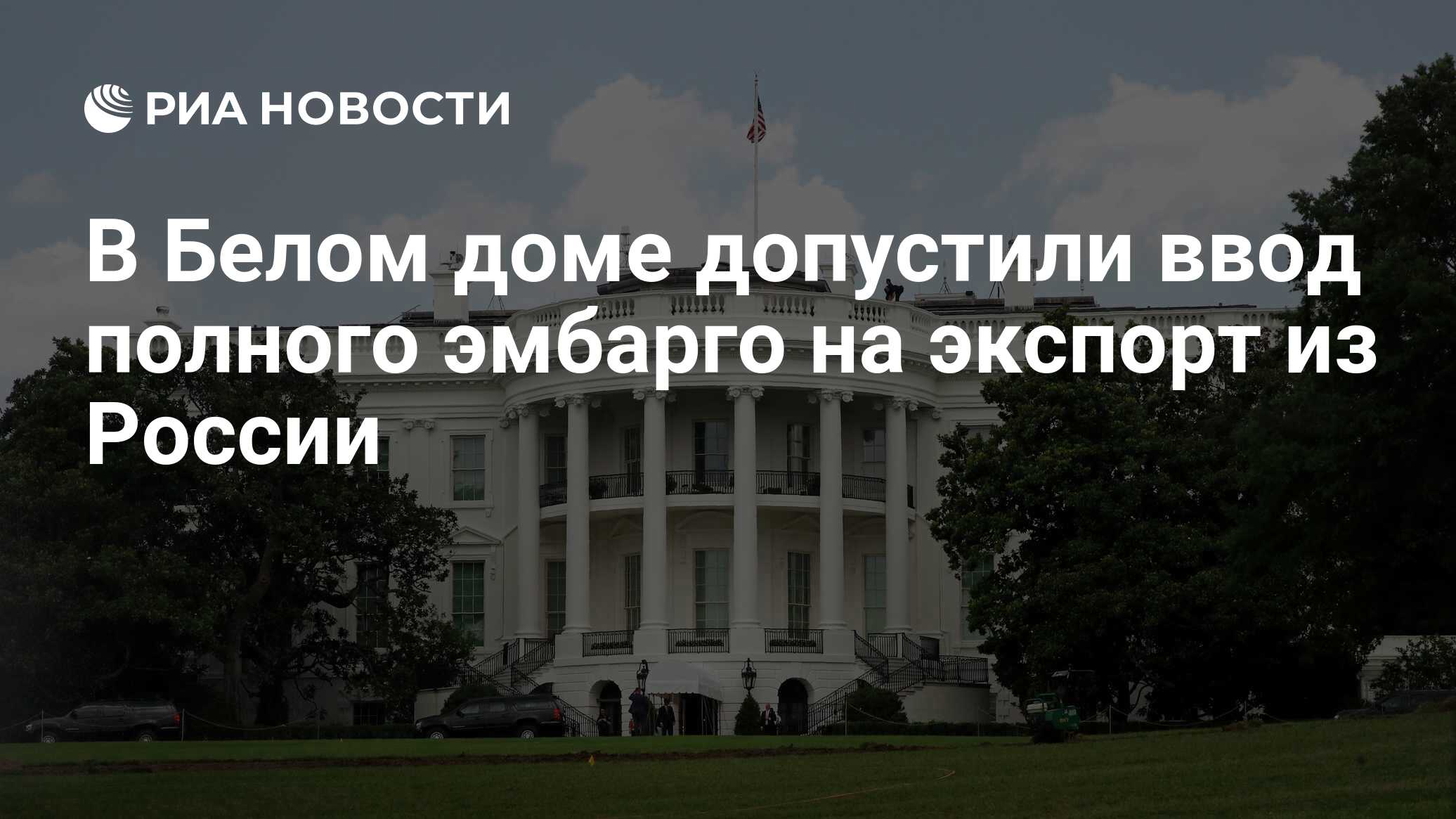 В Белом доме допустили ввод полного эмбарго на экспорт из России - РИА  Новости, 28.05.2024