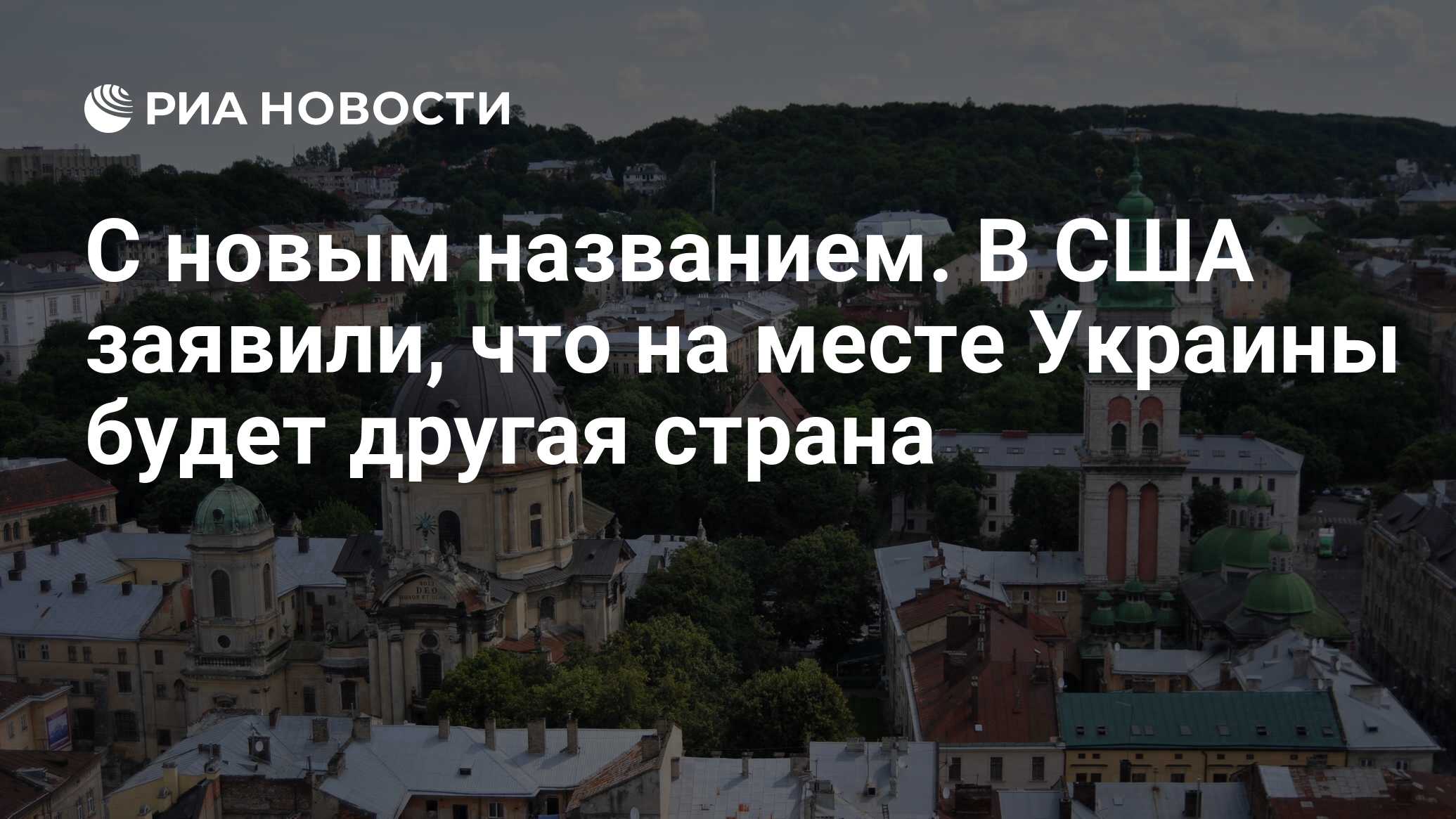 С новым названием. В США заявили, что на месте Украины будет другая страна  - РИА Новости, 28.05.2024