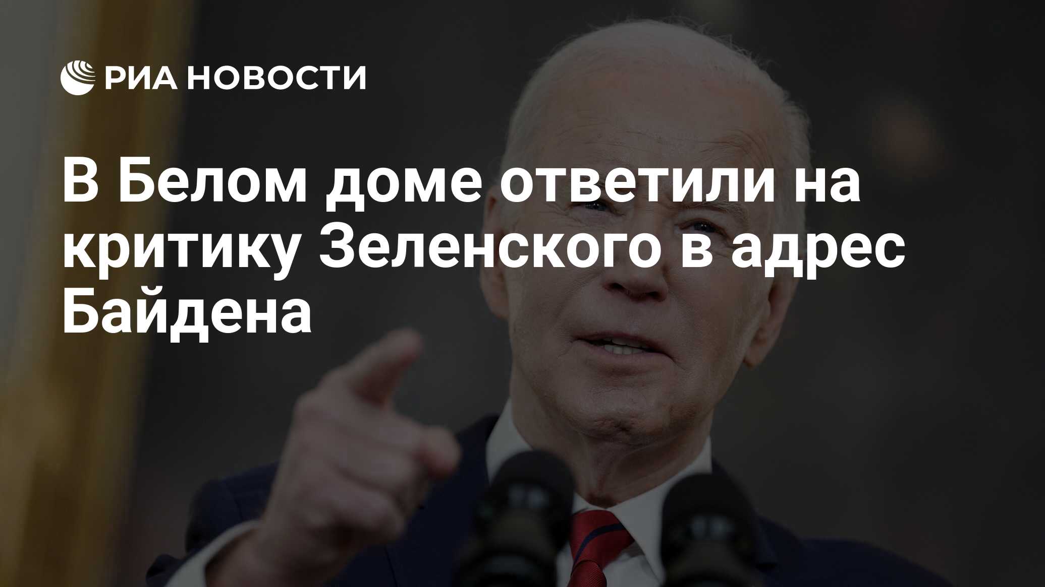 В Белом доме ответили на критику Зеленского в адрес Байдена - РИА Новости,  29.05.2024