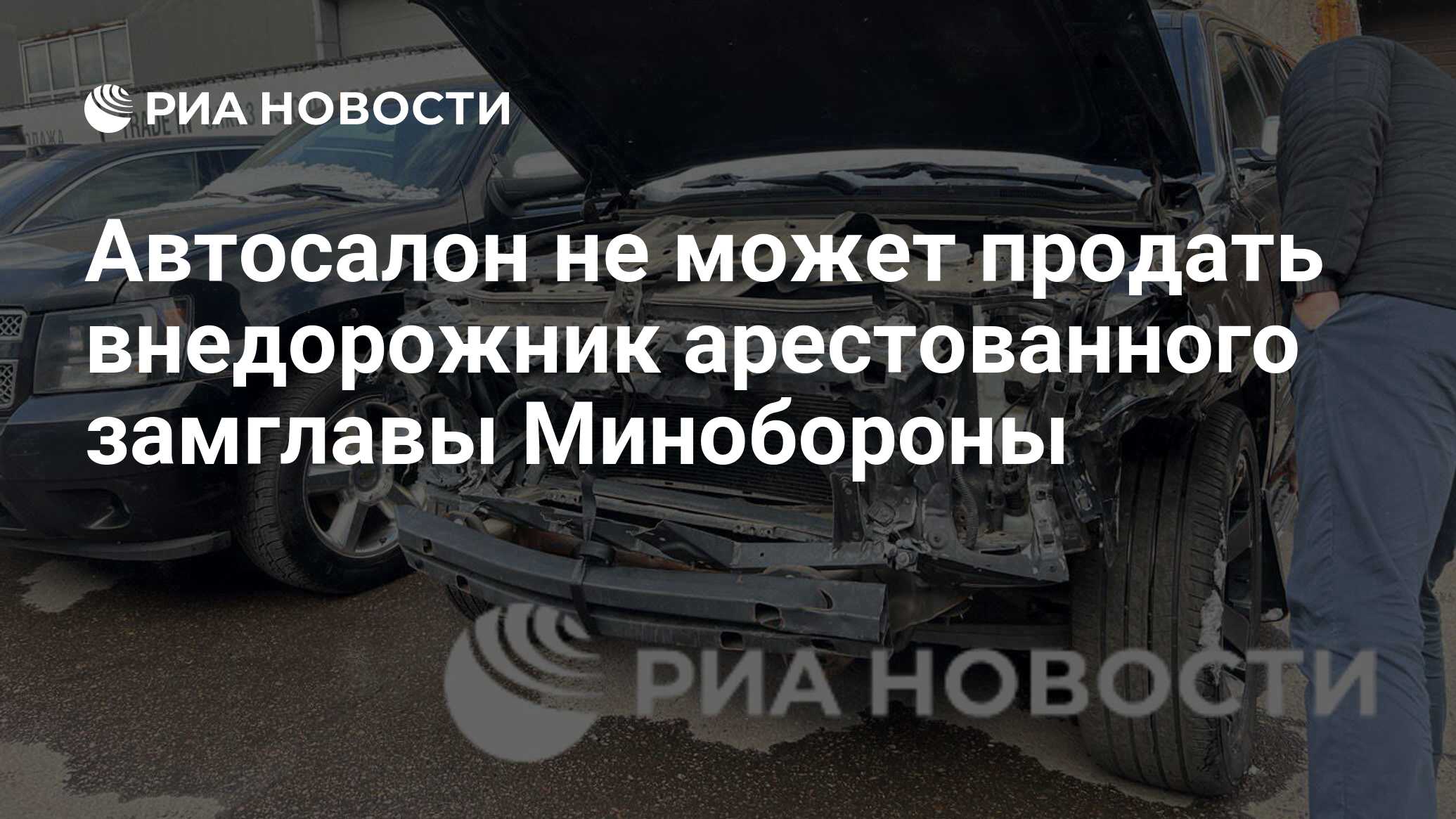 Автосалон не может продать внедорожник арестованного замглавы Минобороны -  РИА Новости, 29.05.2024