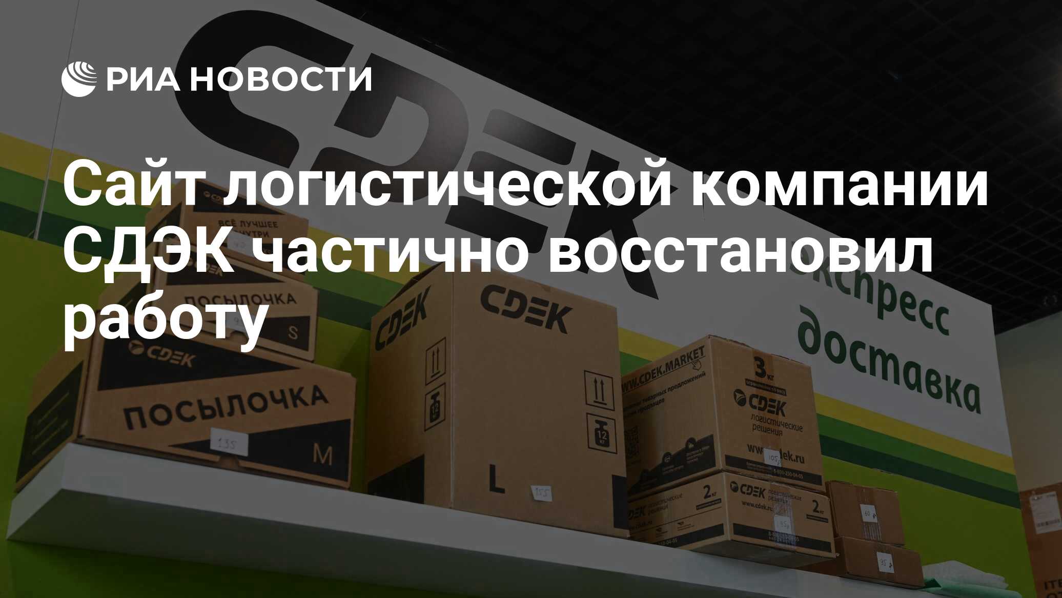 Сайт логистической компании СДЭК частично восстановил работу - РИА Новости,  29.05.2024