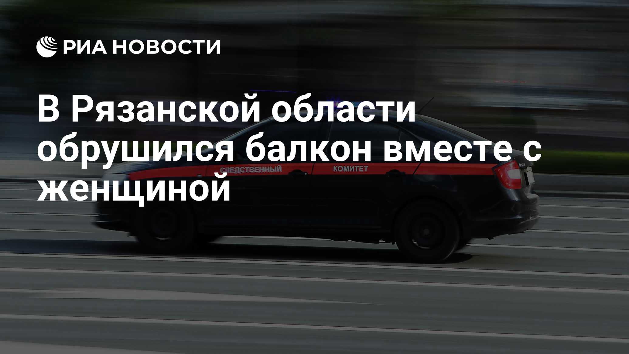 В Рязанской области обрушился балкон вместе с женщиной - РИА Новости,  29.05.2024