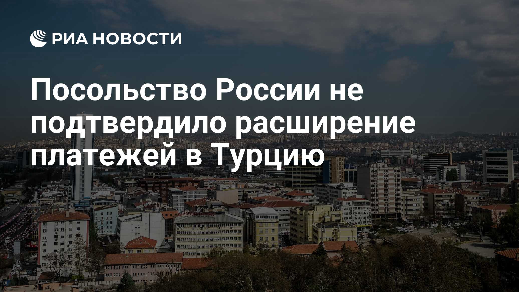 Посольство России не подтвердило расширение платежей в Турцию - РИА  Новости, 29.05.2024