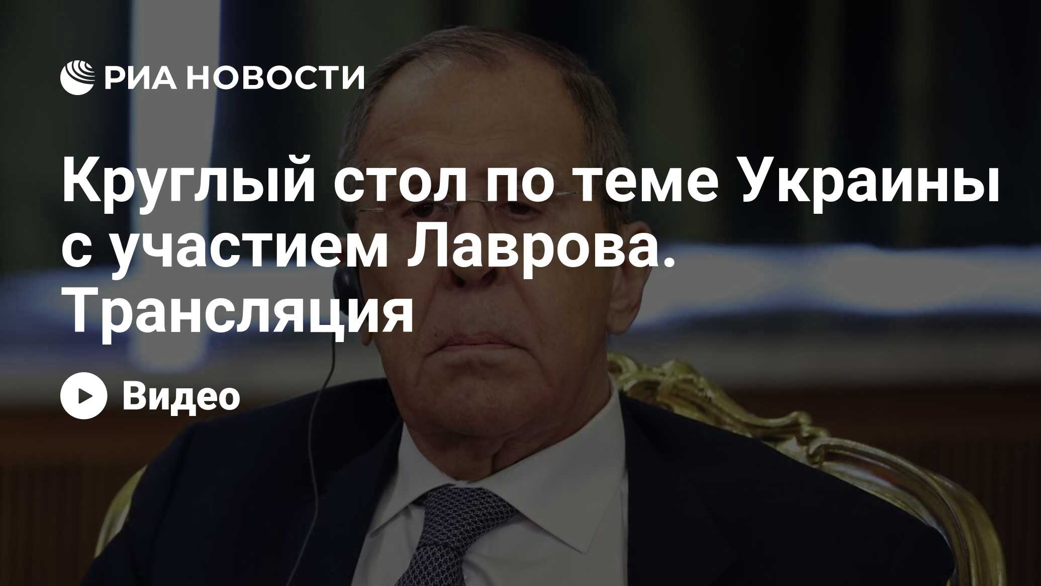 Круглый стол по теме Украины с участием Лаврова. Трансляция - РИА Новости,  29.05.2024