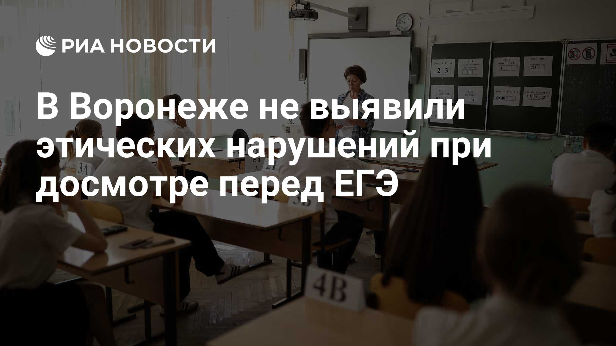 В Воронеже не выявили этических нарушений при досмотре перед ЕГЭ - РИА  Новости, 29.05.2024