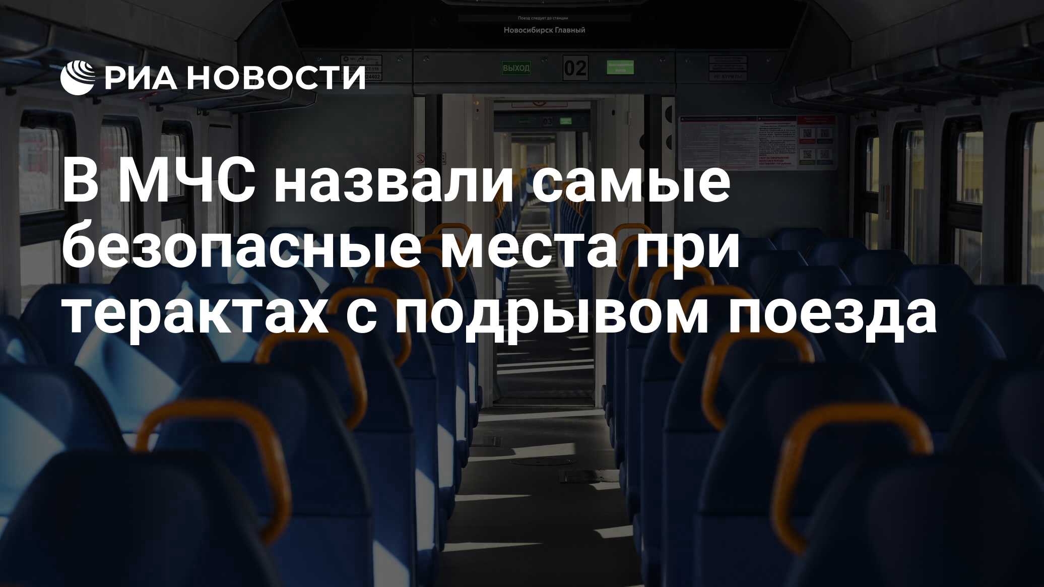 В МЧС назвали самые безопасные места при терактах с подрывом поезда - РИА  Новости, 29.05.2024