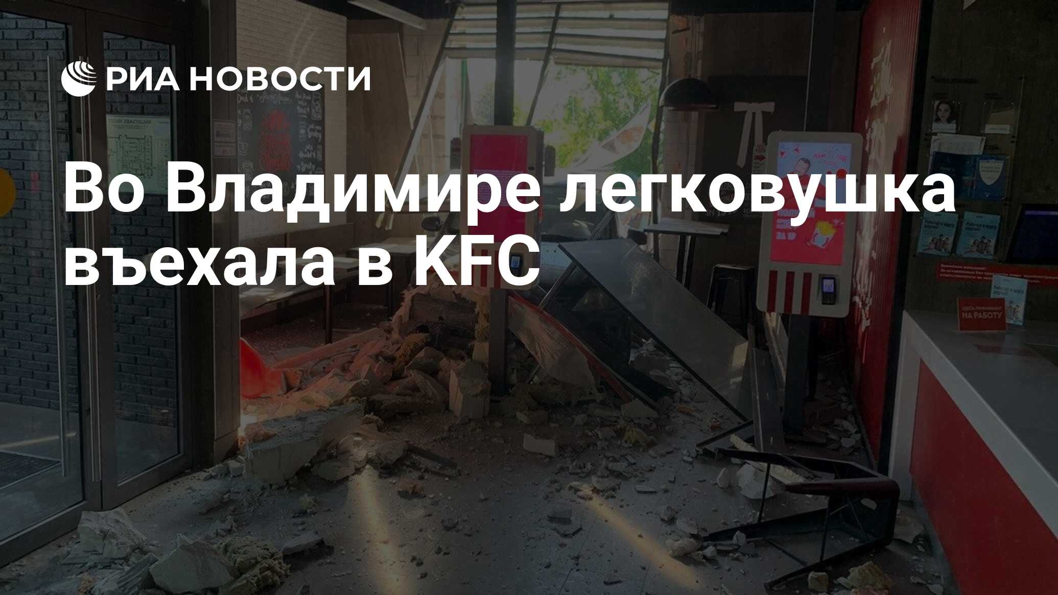 Во Владимире легковушка въехала в KFC - РИА Новости, 29.05.2024