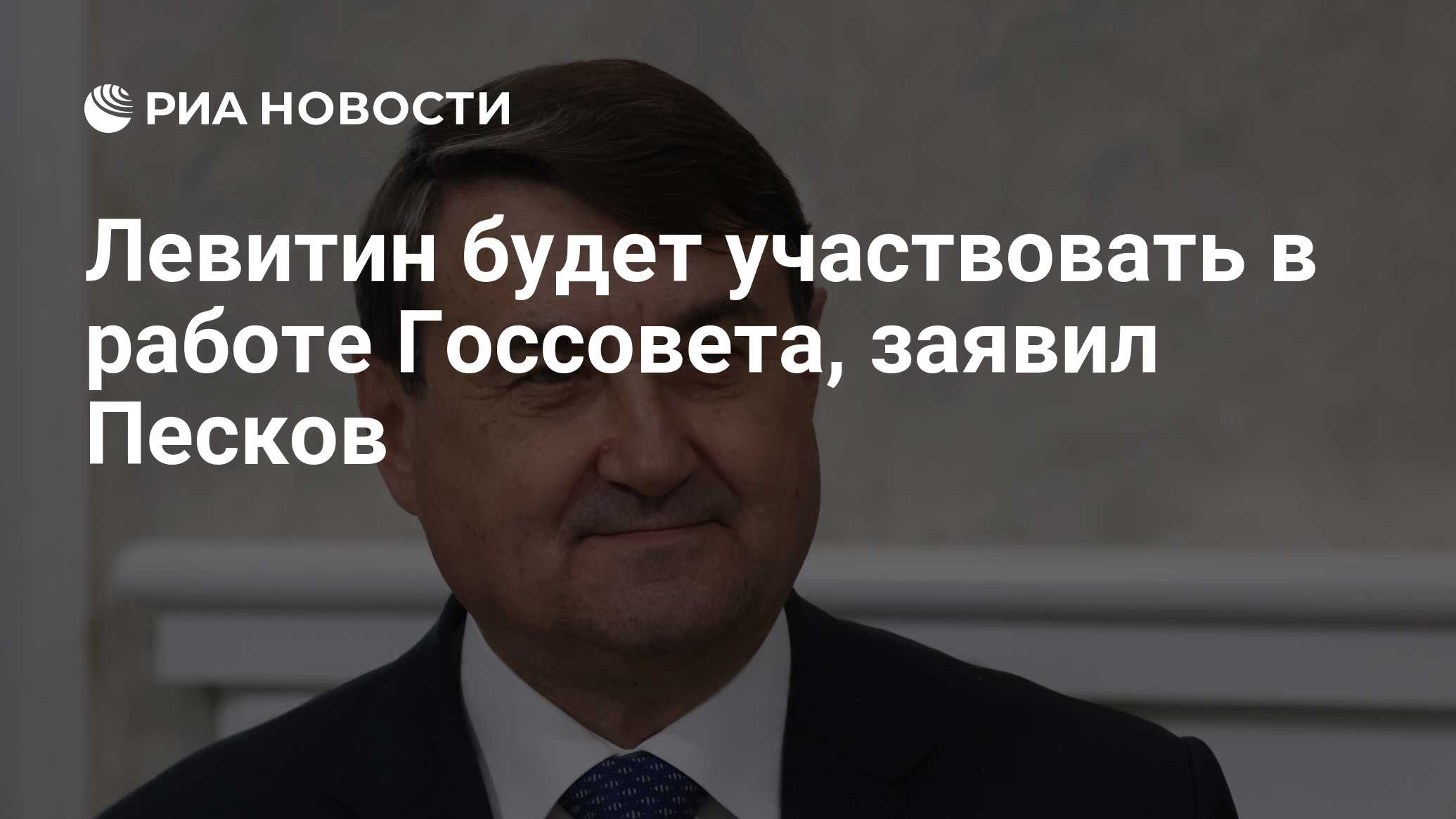 Левитин будет участвовать в работе Госсовета, заявил Песков - РИА Новости,  29.05.2024