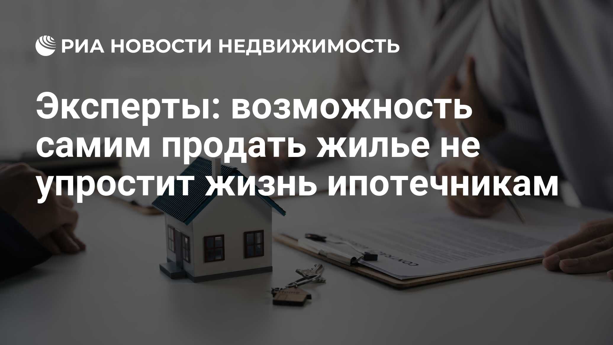 Эксперты: возможность самим продать жилье не упростит жизнь ипотечникам -  Недвижимость РИА Новости, 30.05.2024