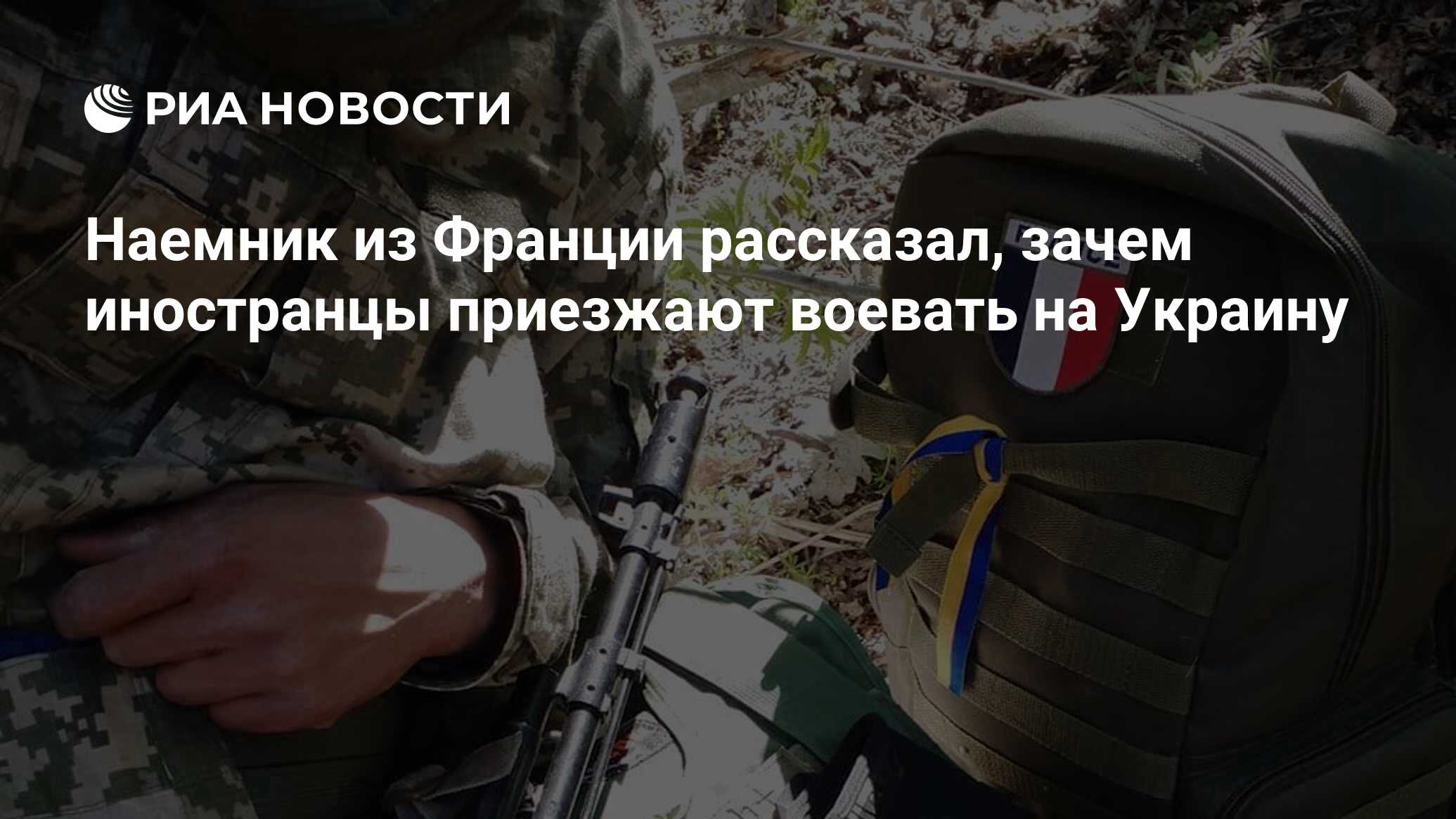 Наемник из Франции рассказал, зачем иностранцы приезжают воевать на Украину  - РИА Новости, 29.05.2024