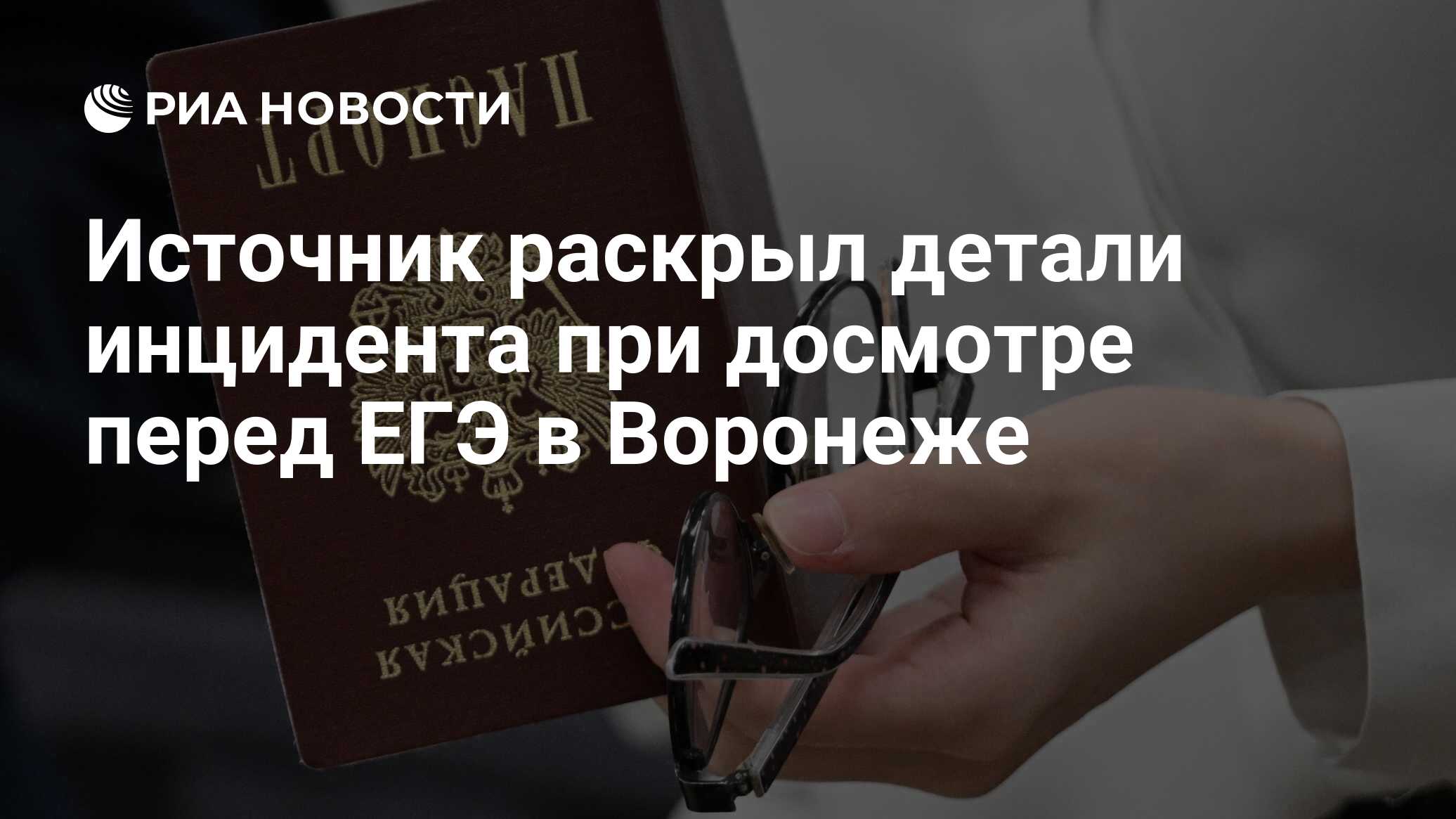 Источник раскрыл детали инцидента при досмотре перед ЕГЭ в Воронеже - РИА  Новости, 29.05.2024