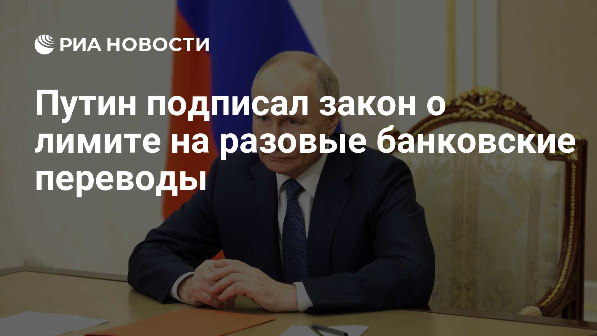 Путин подписал закон о лимите на разовые банковские переводы - РИА Новости,  29.05.2024