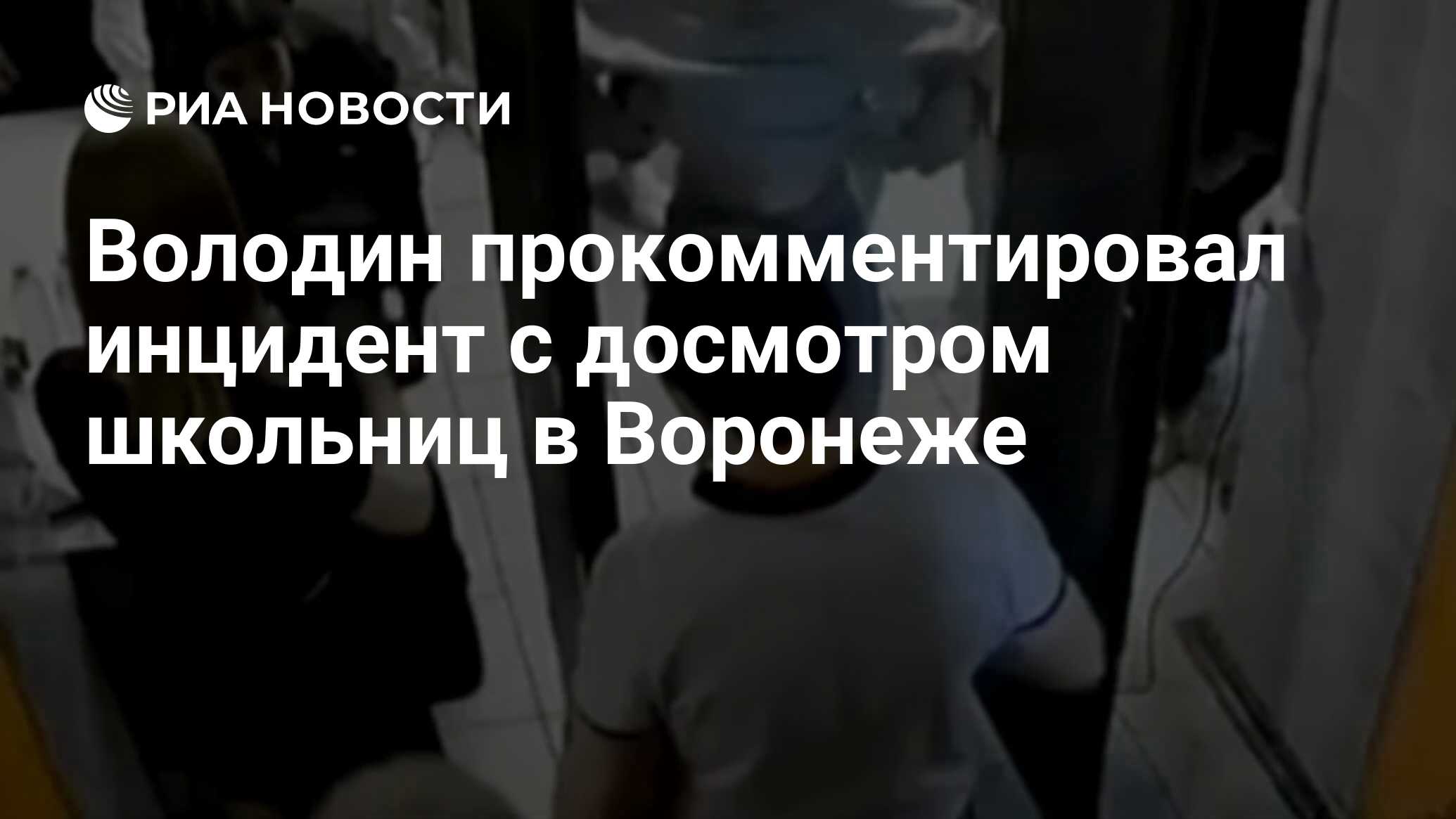 Володин прокомментировал инцидент с досмотром школьниц в Воронеже - РИА  Новости, 29.05.2024