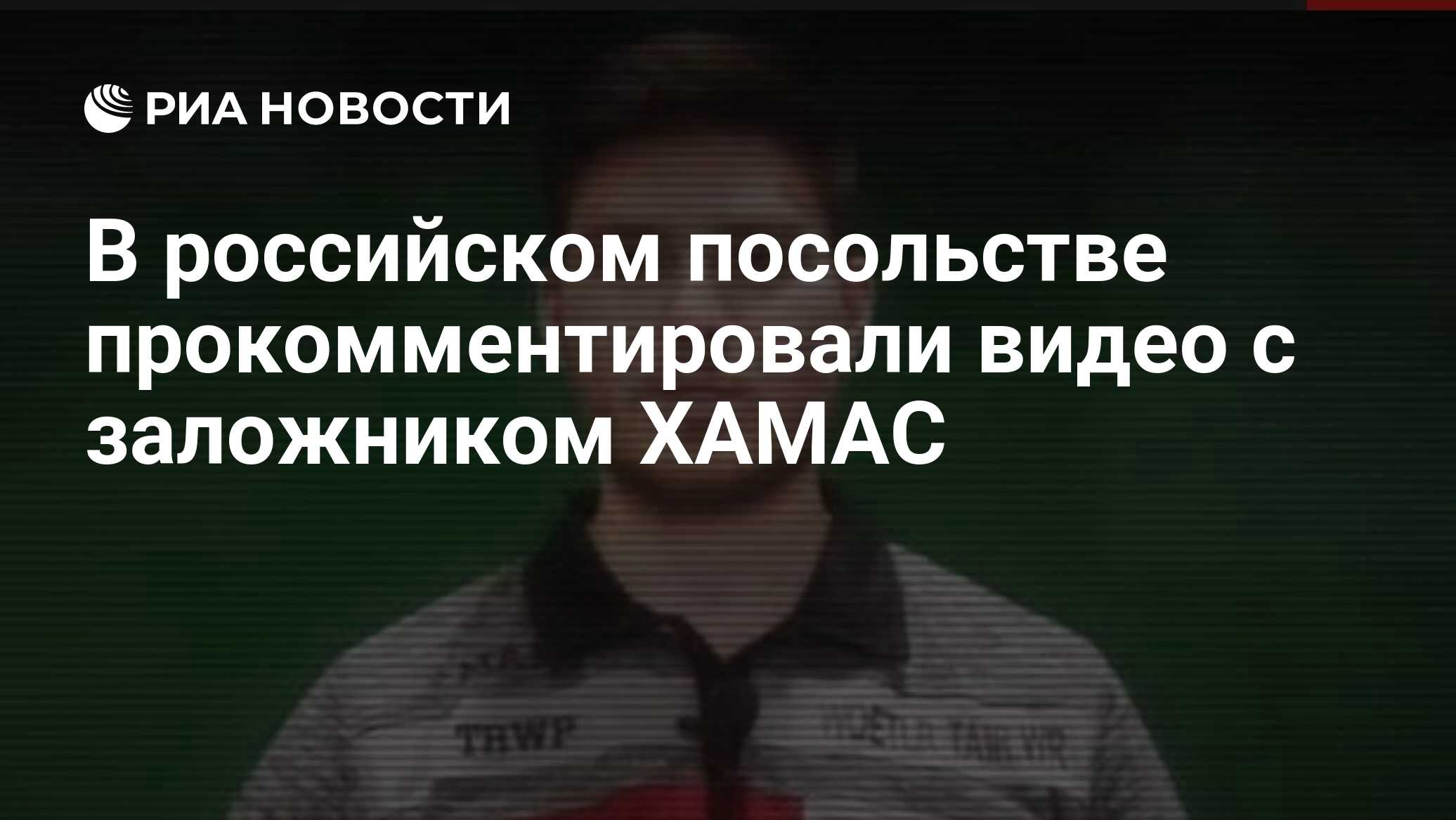 В российском посольстве прокомментировали видео с заложником ХАМАС - РИА  Новости, 29.05.2024