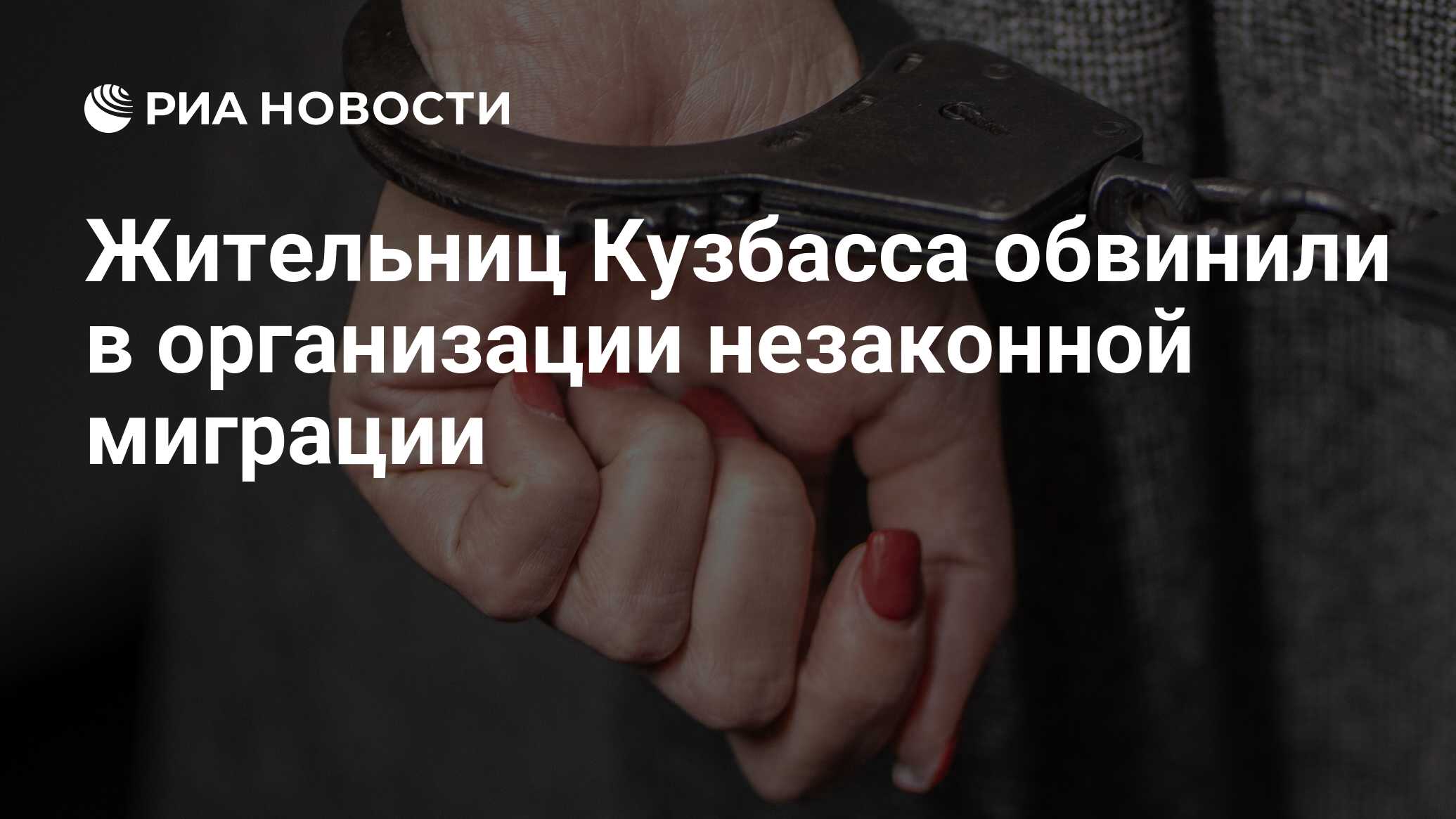 Жительниц Кузбасса обвинили в организации незаконной миграции - РИА  Новости, 29.05.2024