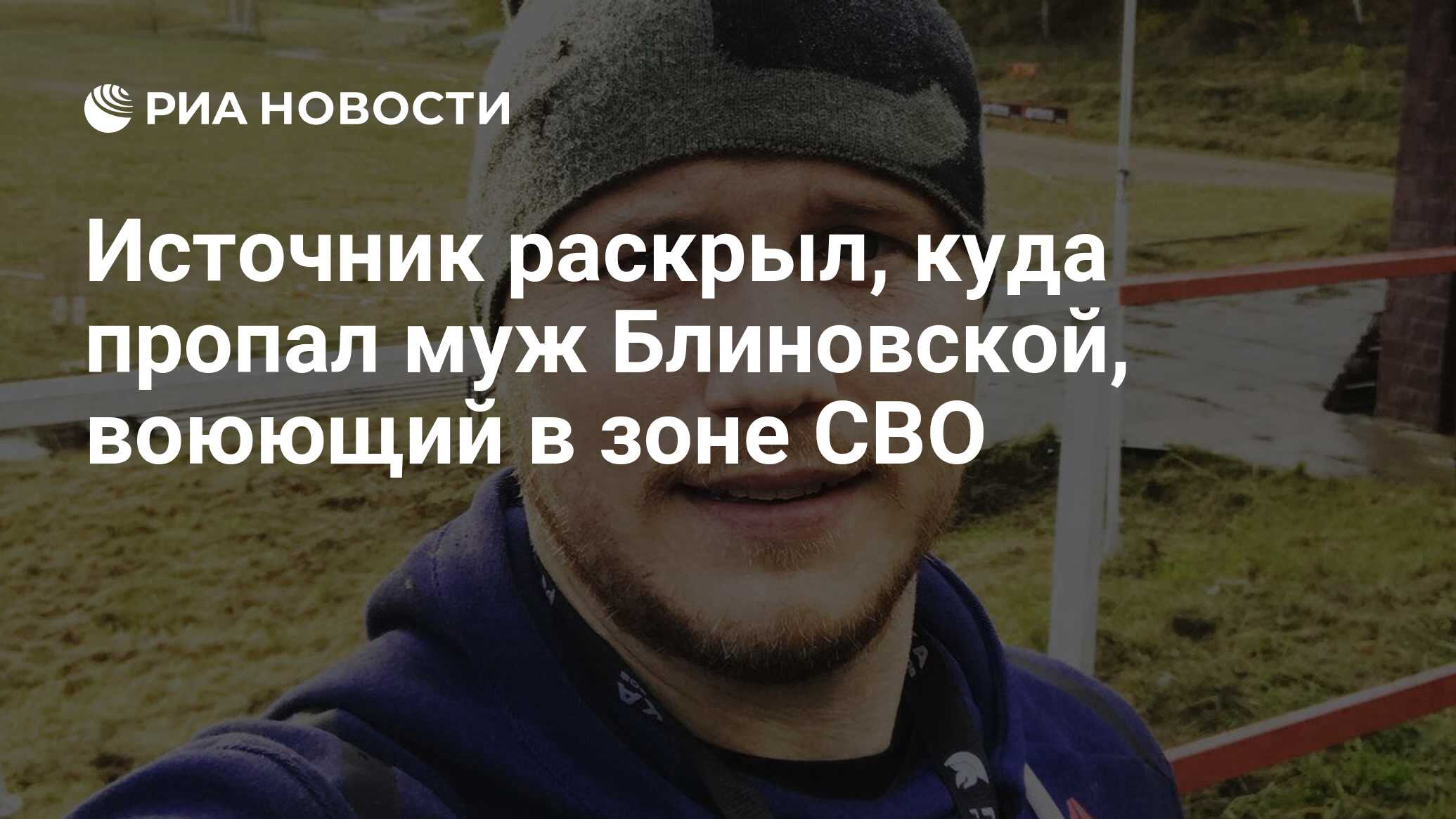 Источник раскрыл, куда пропал муж Блиновской, воюющий в зоне СВО - РИА  Новости, 29.05.2024