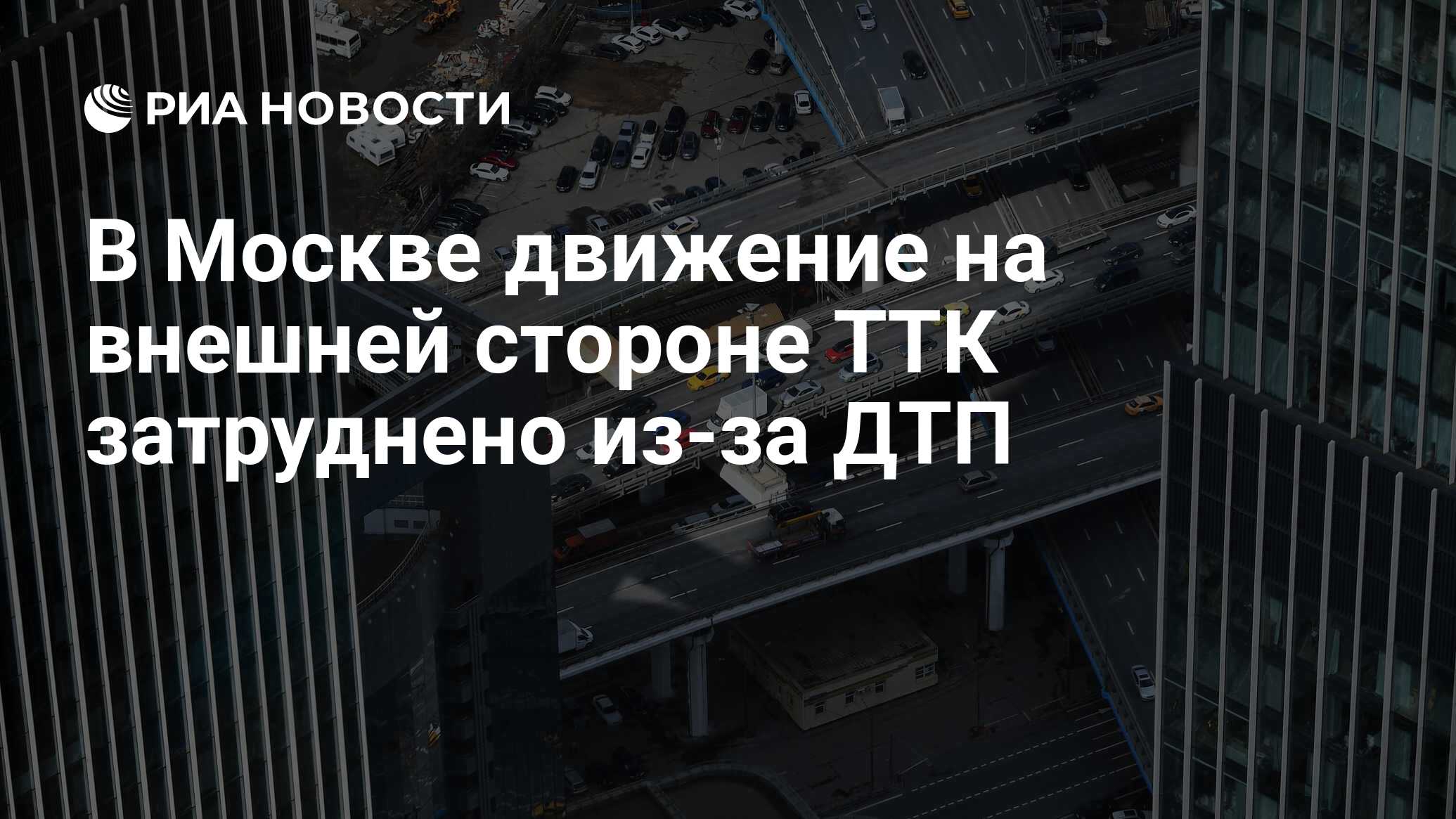 В Москве движение на внешней стороне ТТК затруднено из-за ДТП - РИА  Новости, 29.05.2024