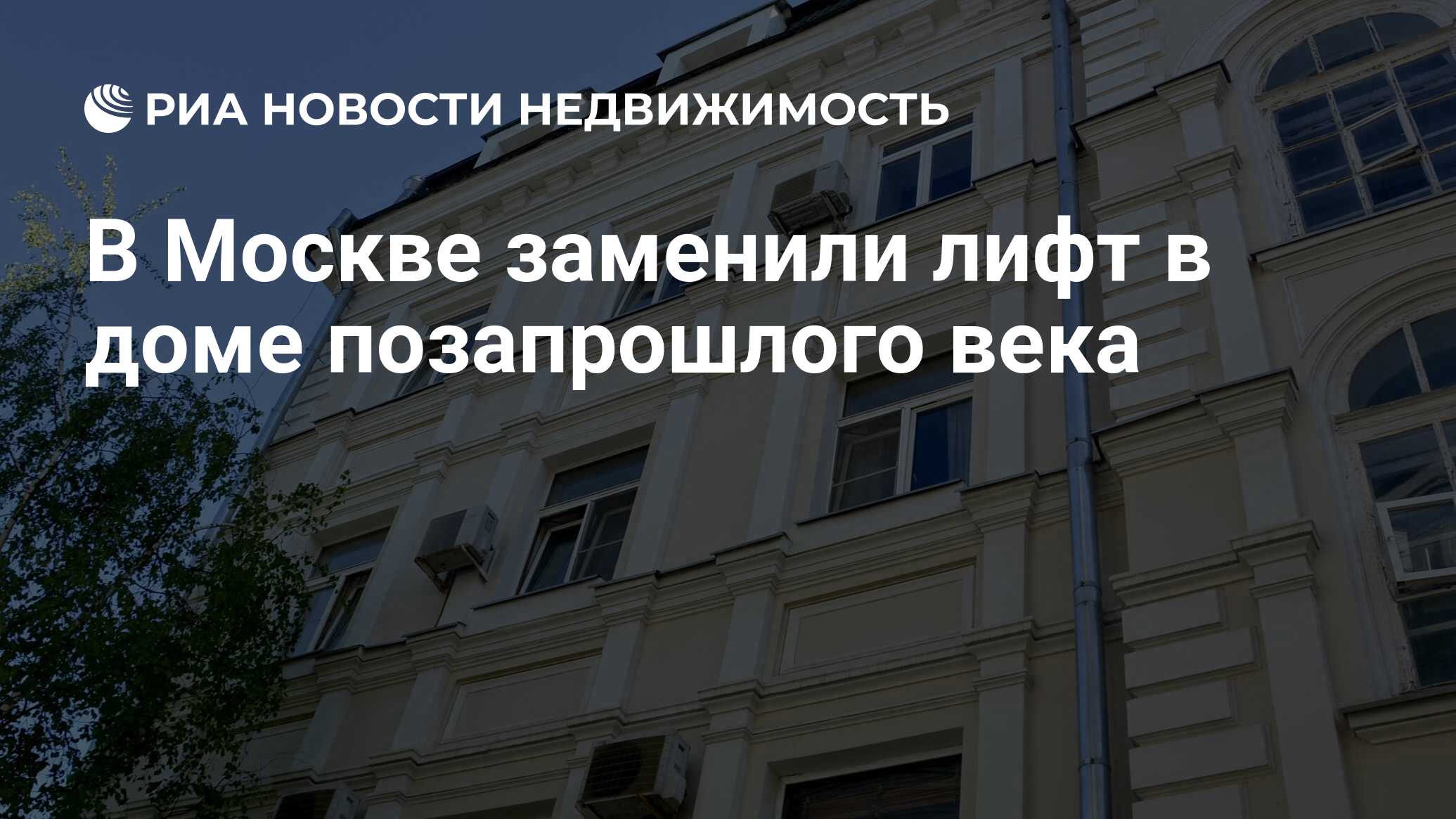 В Москве заменили лифт в доме позапрошлого века - Недвижимость РИА Новости,  30.05.2024