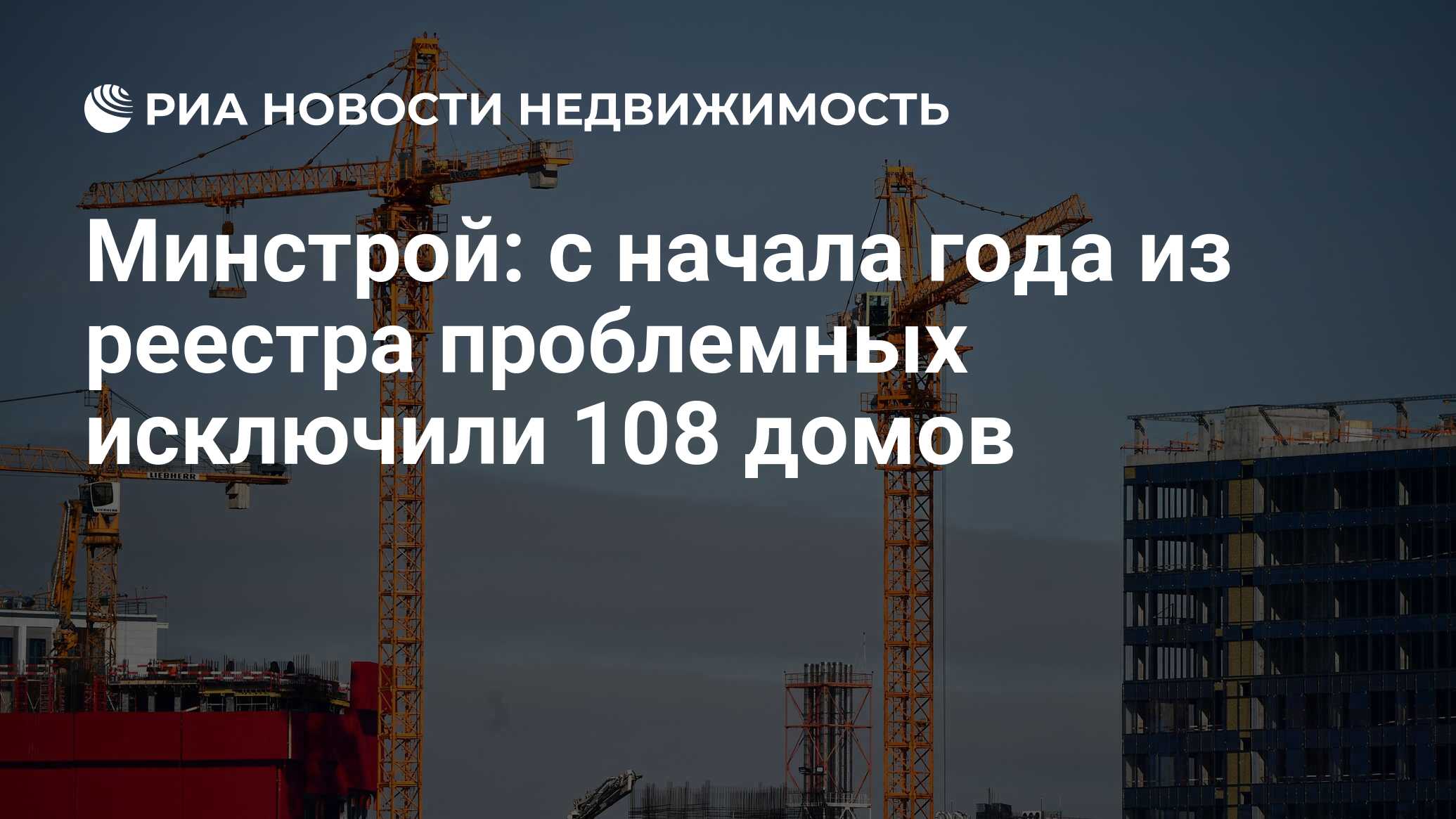 Минстрой: с начала года из реестра проблемных исключили 108 домов -  Недвижимость РИА Новости, 29.05.2024